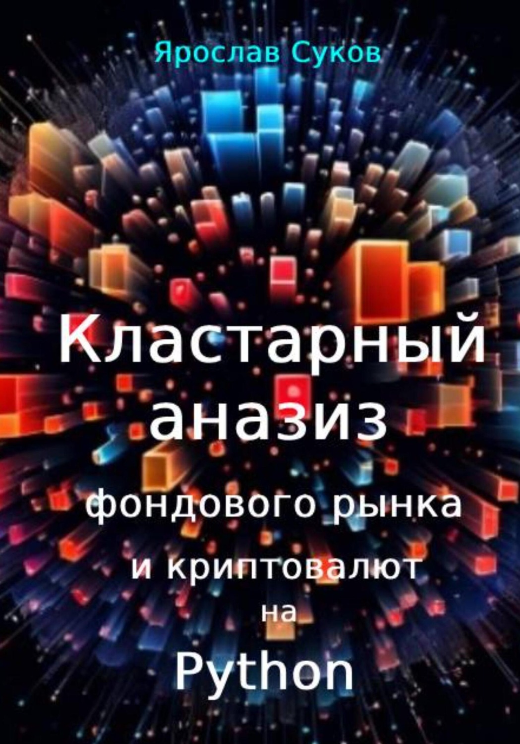 Обложка книги «Кластерный анализ фондового рынка и криптовалют на Python»