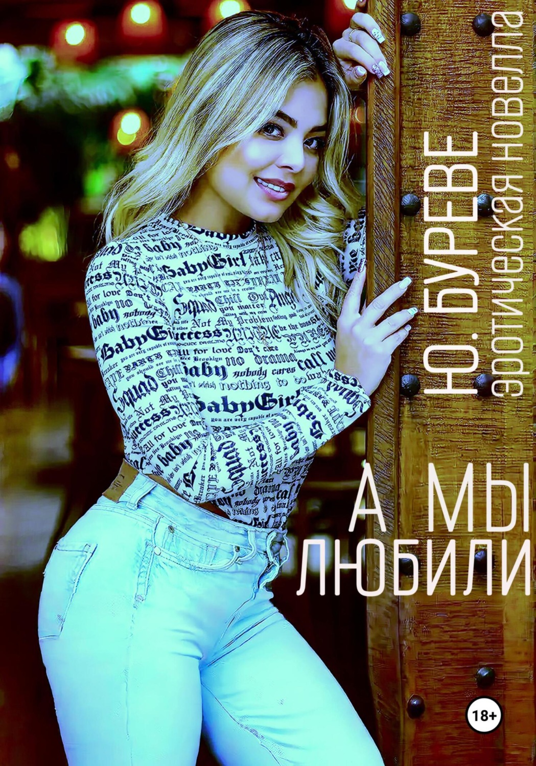 Обложка книги «А мы любили»