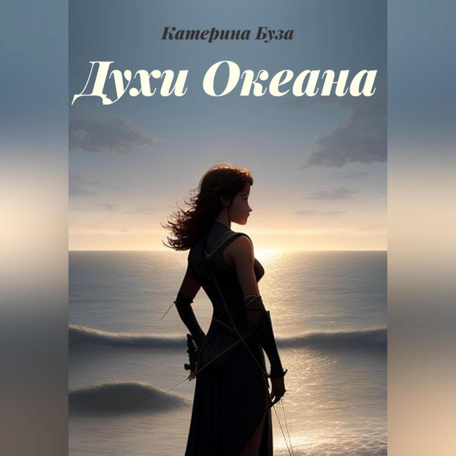 Обложка книги «Духи Океана»