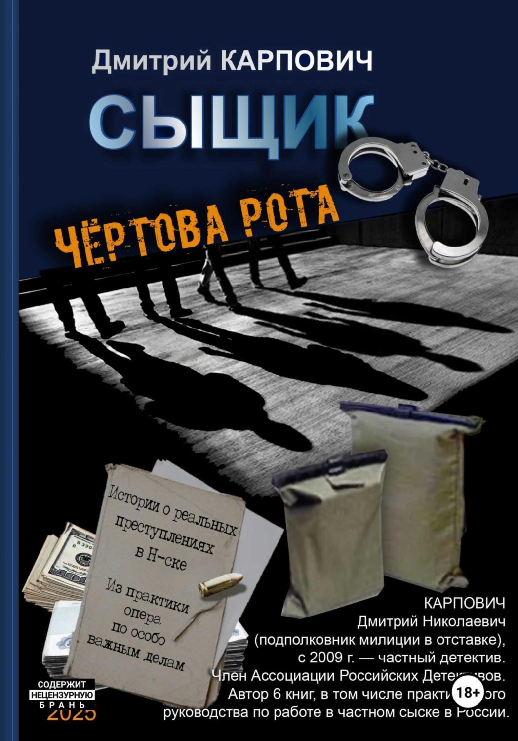 Обложка книги «Сыщик. Чёртова рота»