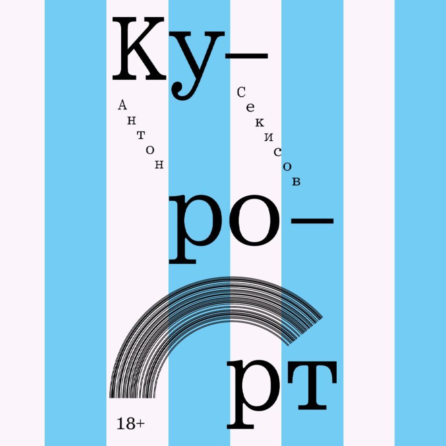 Обложка книги «Курорт»