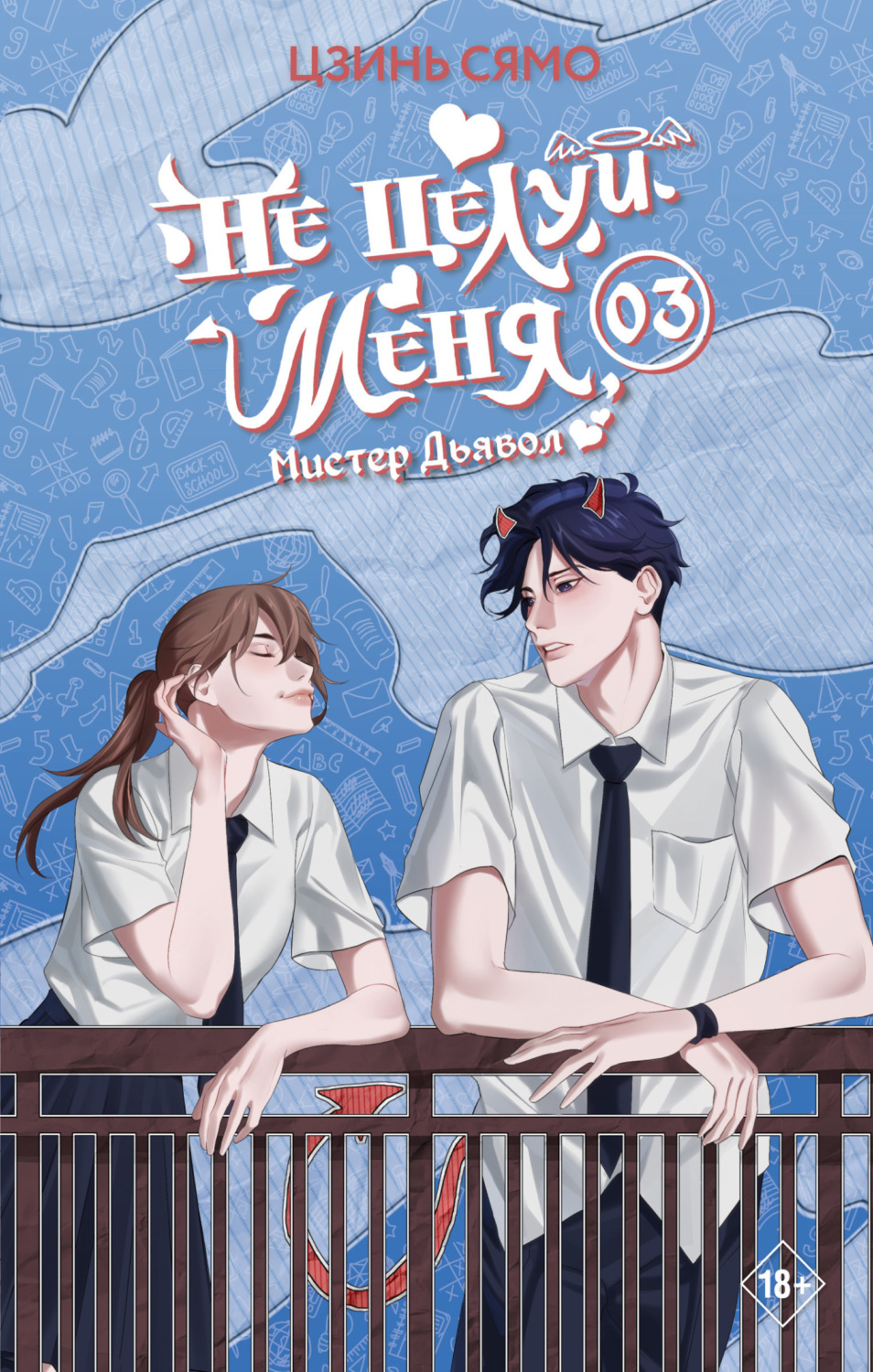 Обложка книги «Не целуй меня, Мистер Дьявол. Книга 3»