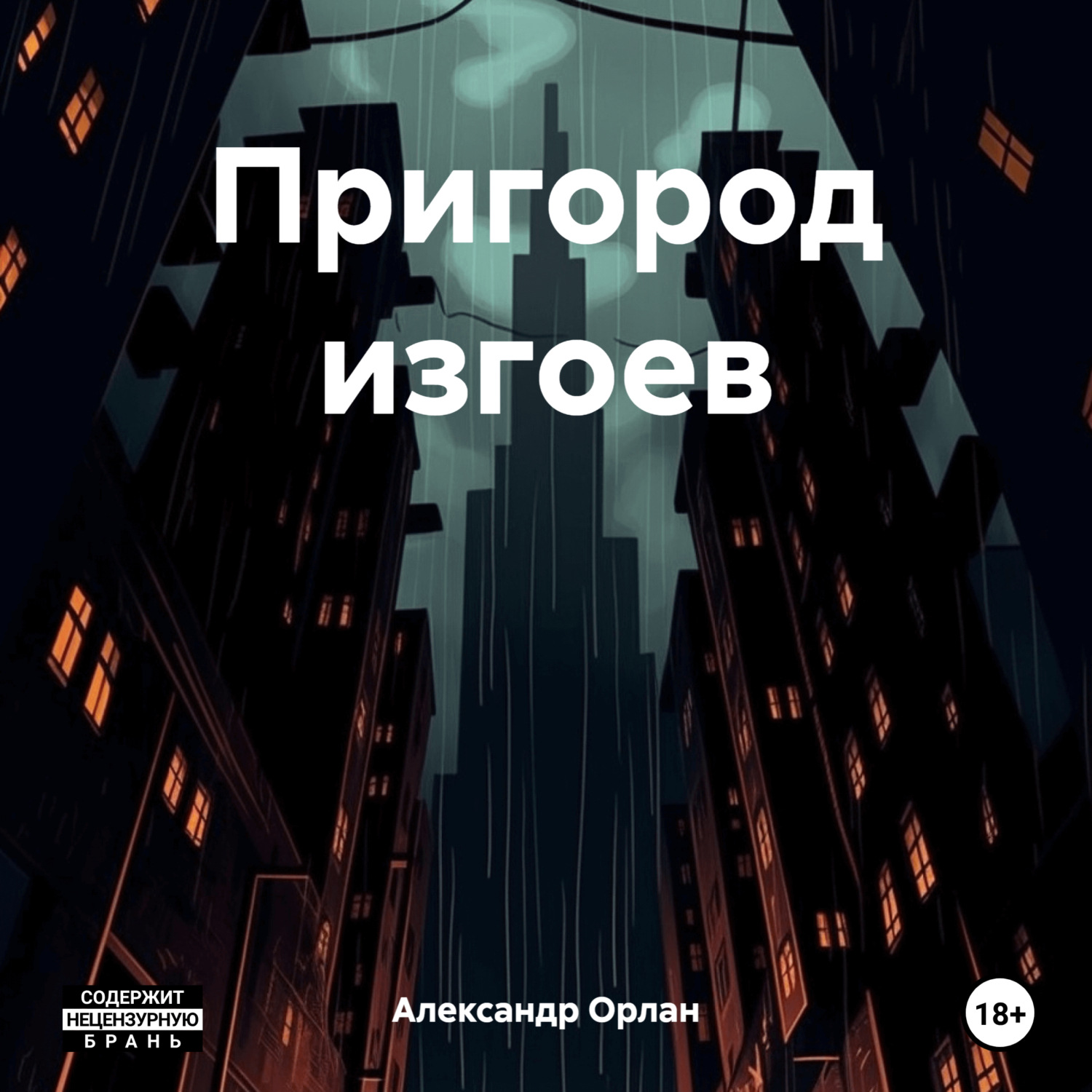 Обложка книги «Пригород изгоев»