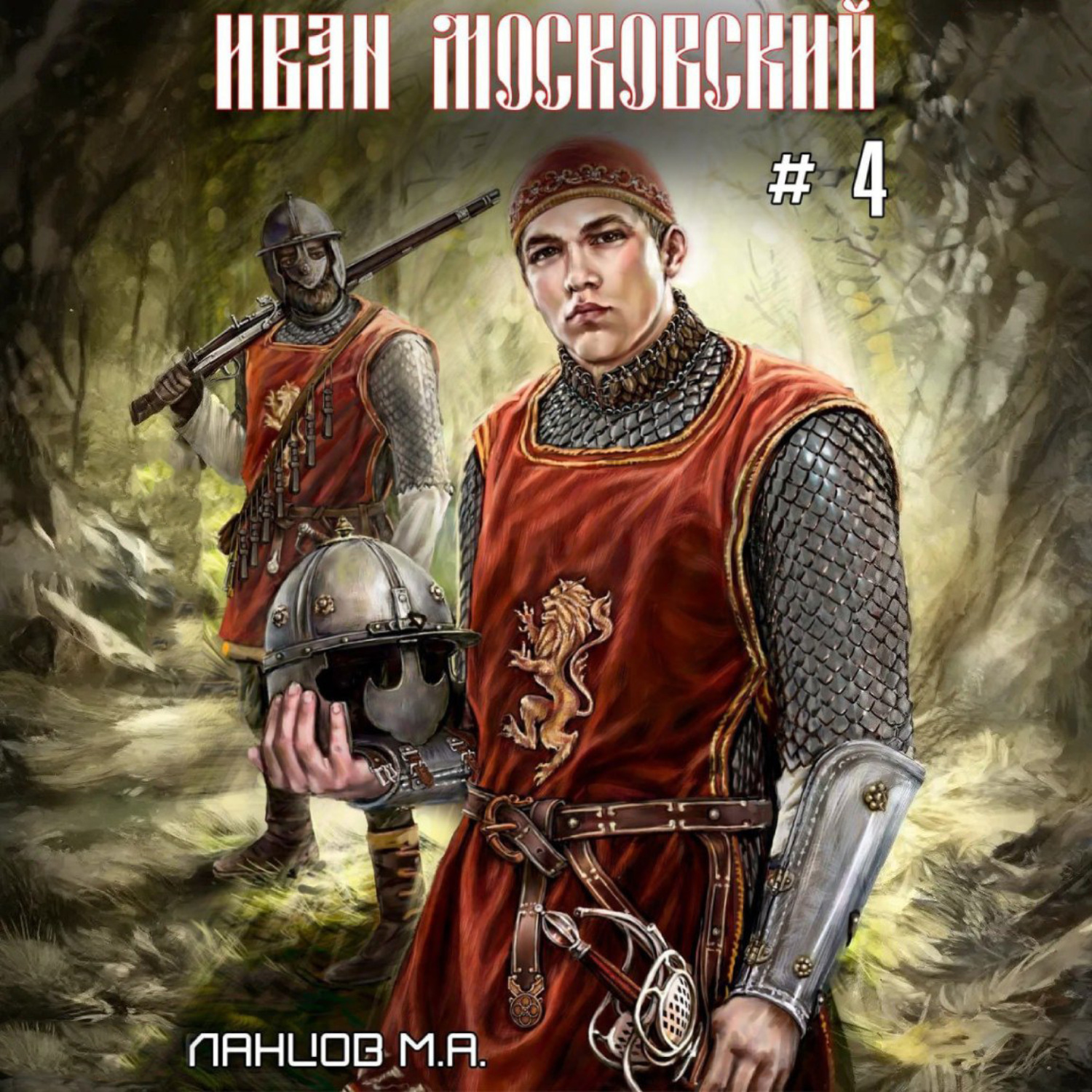 Обложка книги «Иван Московский. Том 4. Большая игра»