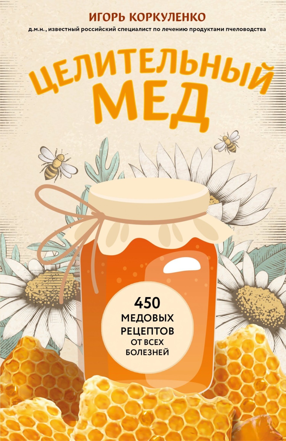 Обложка книги «Целительный мед. 450 медовых рецептов от всех болезней»