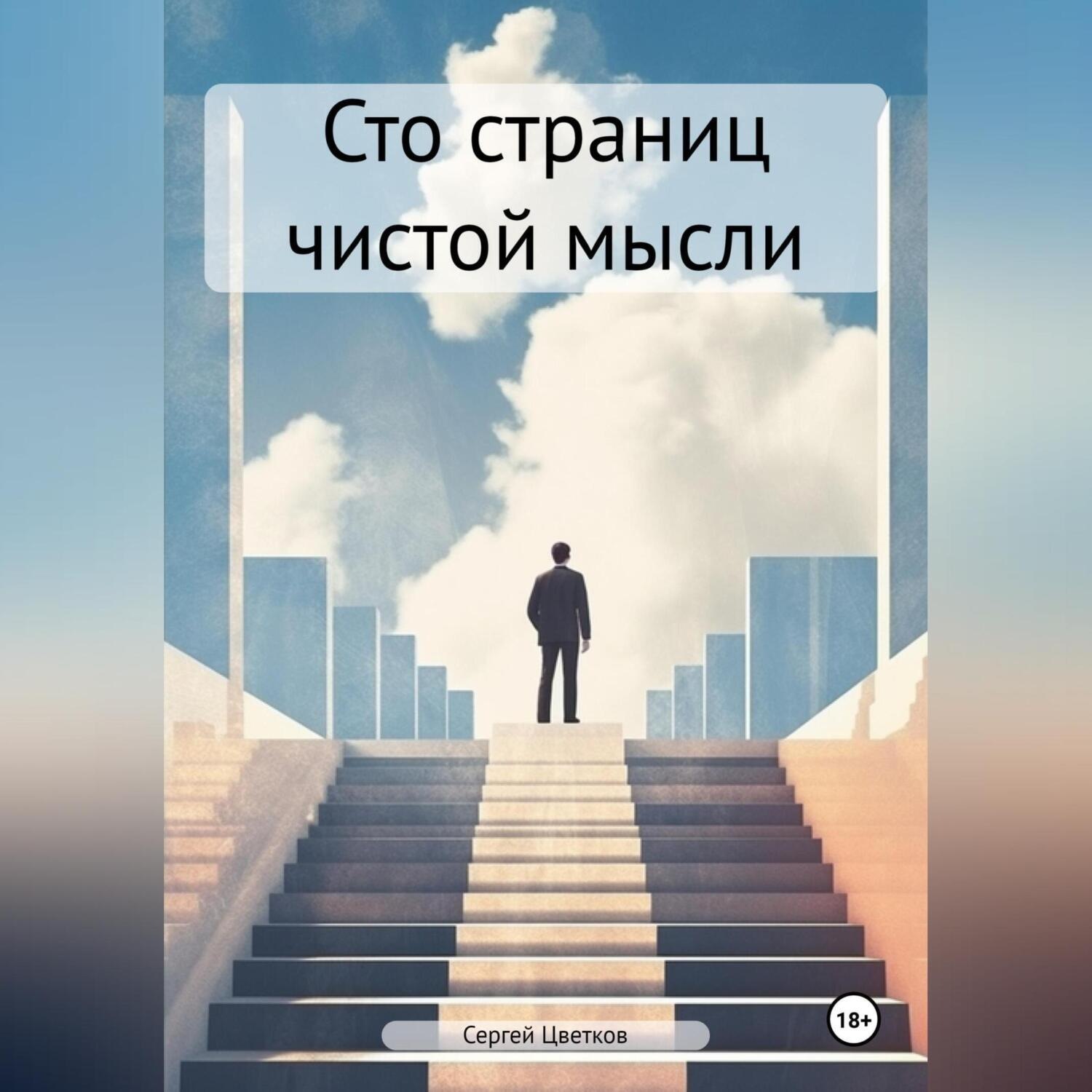 Обложка книги «Сто страниц чистой мысли»