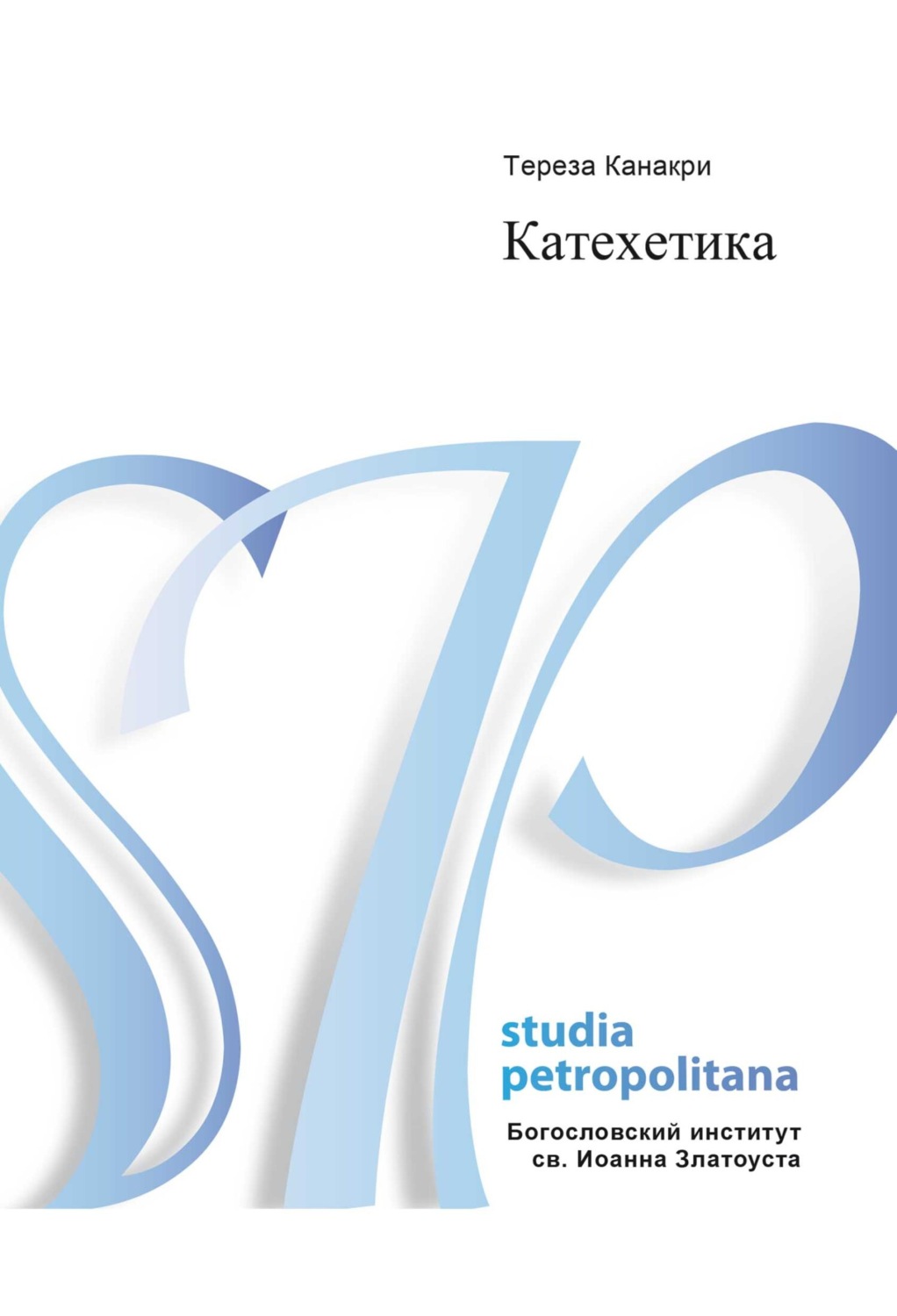 Обложка книги «Катехетика»