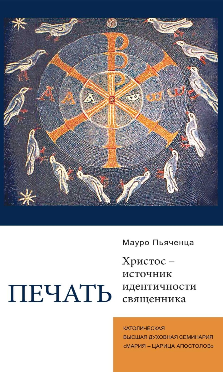 Обложка книги «Печать. Христос – источник идентичности священника»