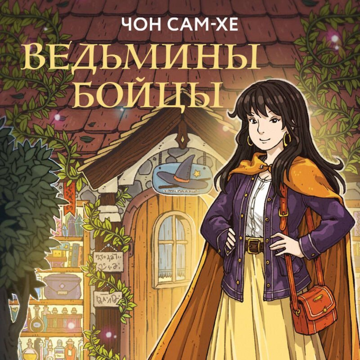 Обложка книги «Ведьмины бойцы»