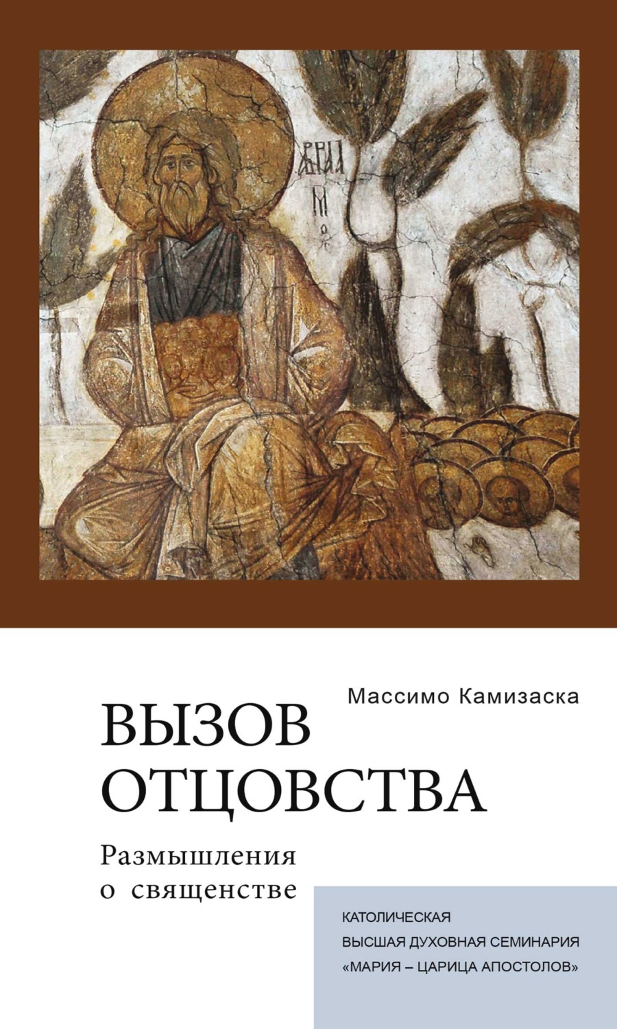 Обложка книги «Вызов отцовства. Размышления о священстве»