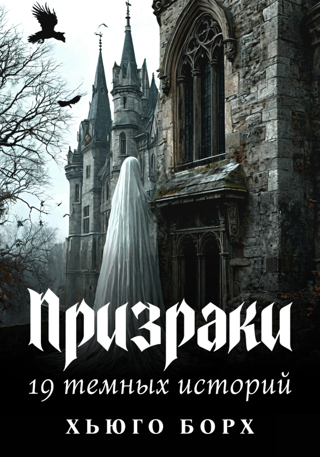 Обложка книги «Призраки. 19 темных историй»
