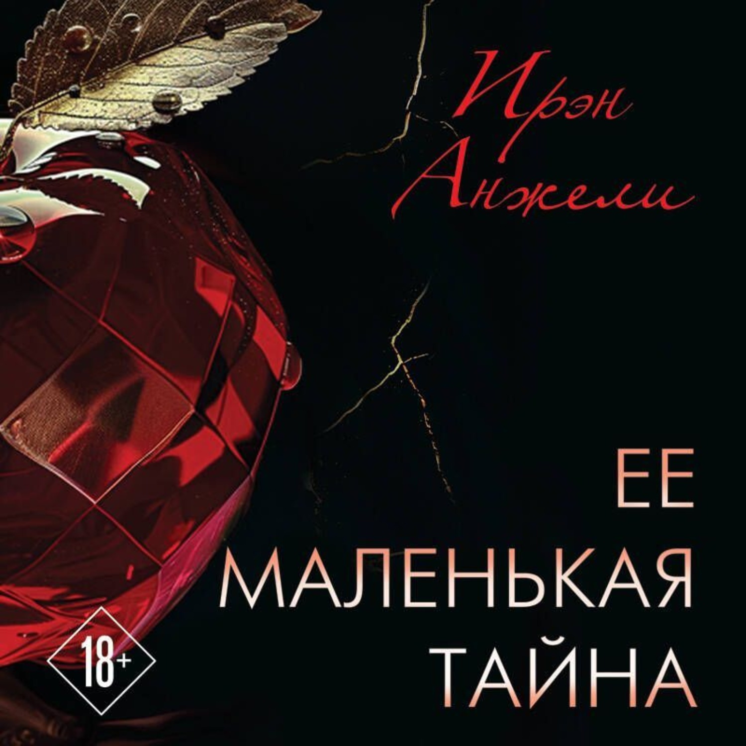 Обложка книги «Ее маленькая тайна»