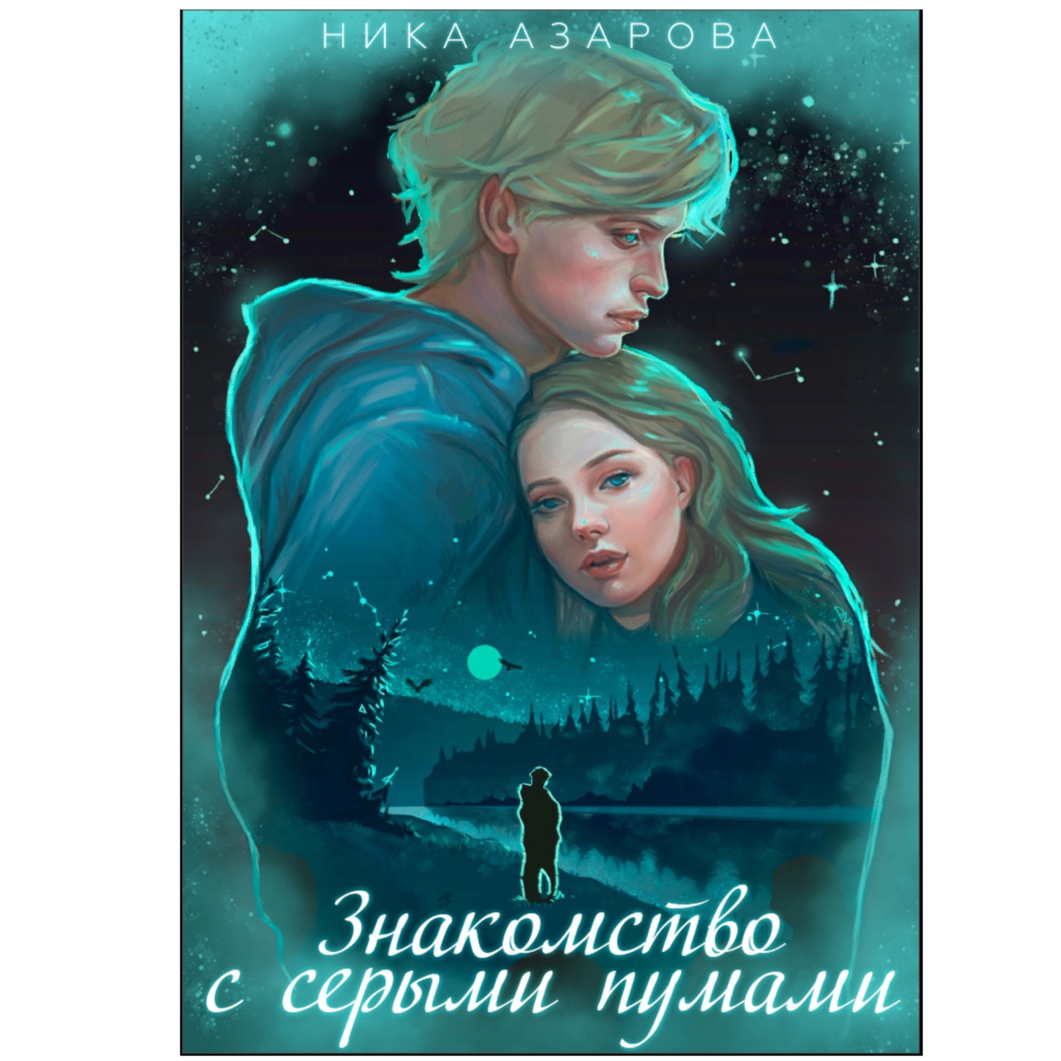 Обложка книги «Знакомство с серыми пумами»