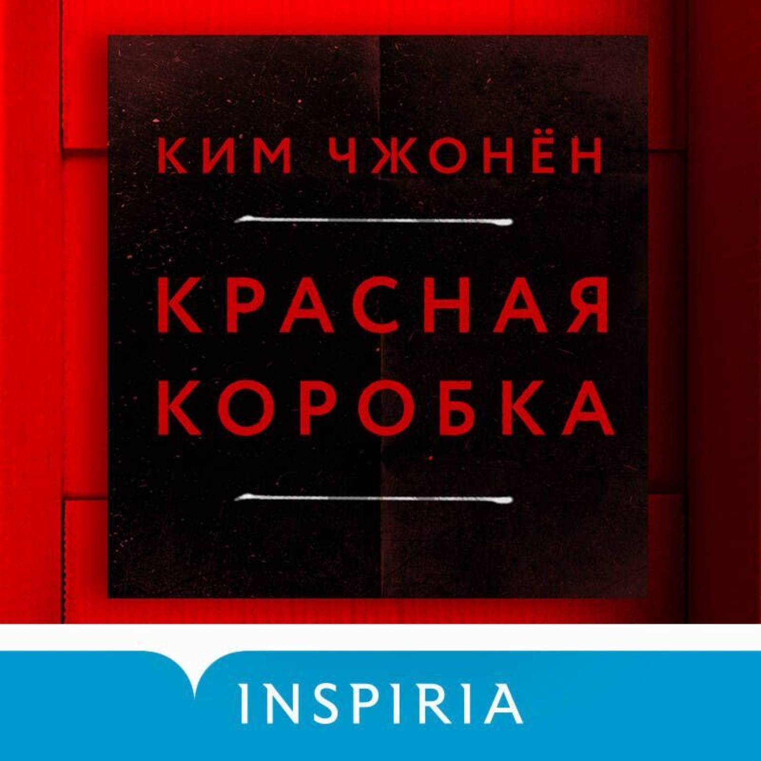 Обложка книги «Красная коробка (Red Box)»