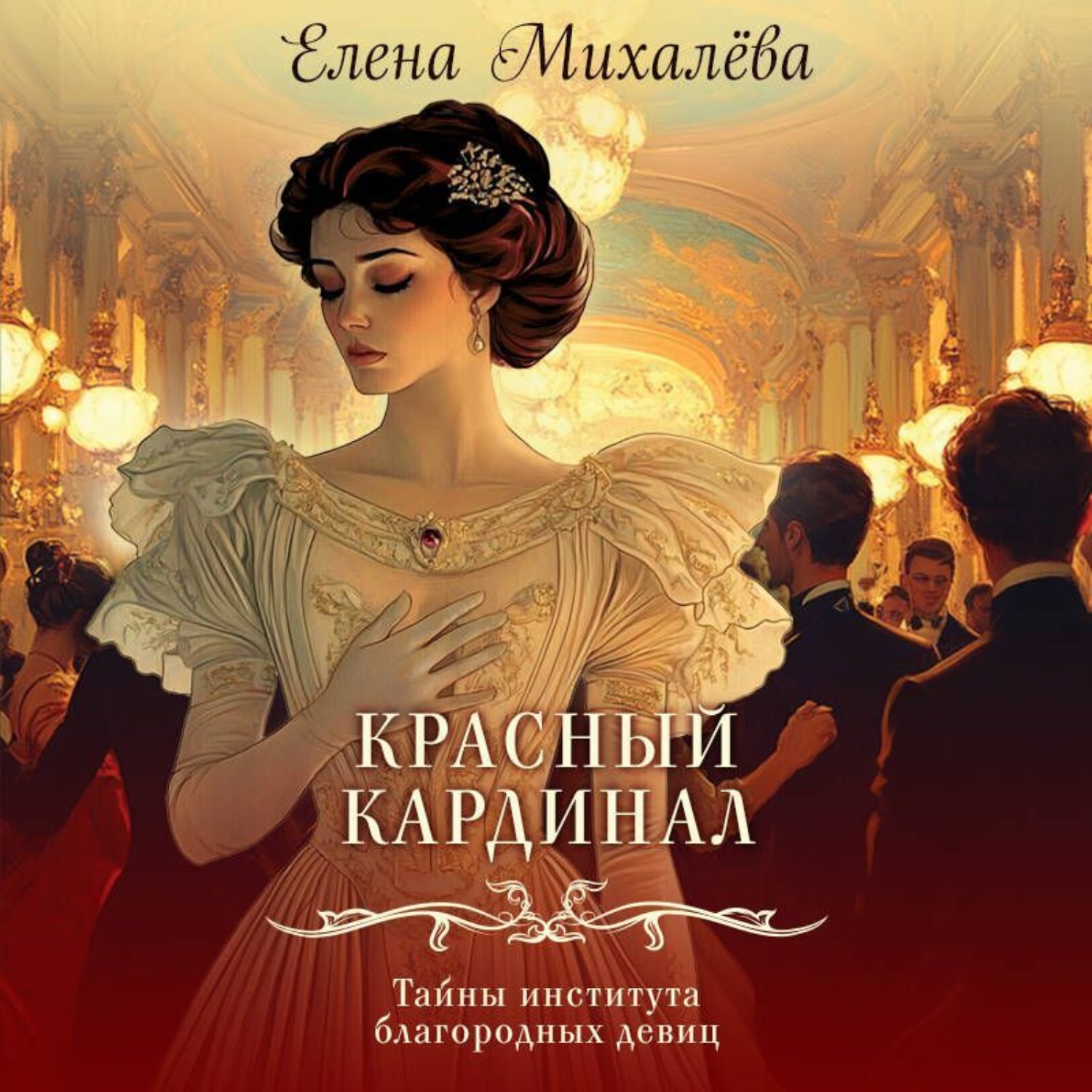 Обложка книги «Красный кардинал»