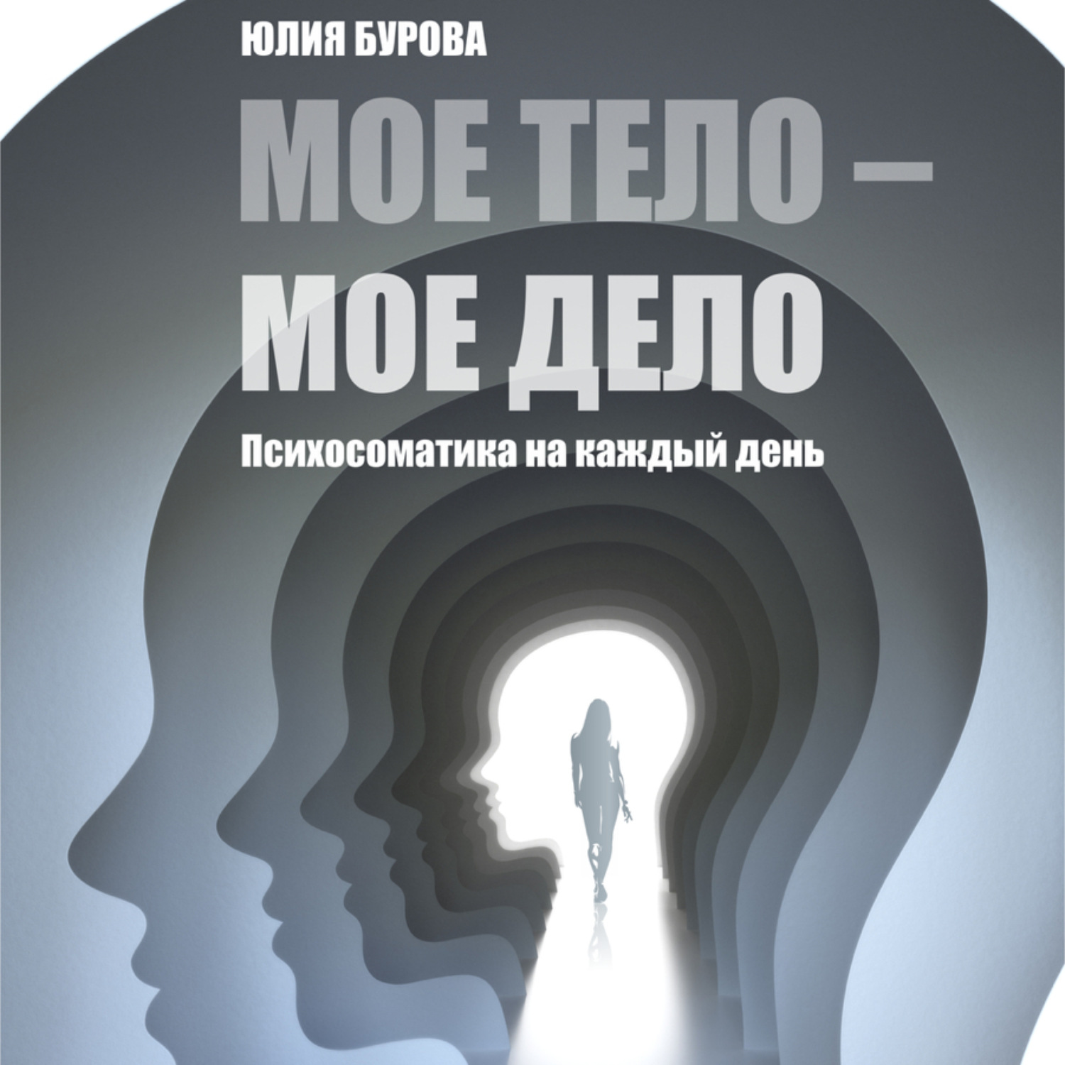 Обложка книги «Мое тело – мое дело»