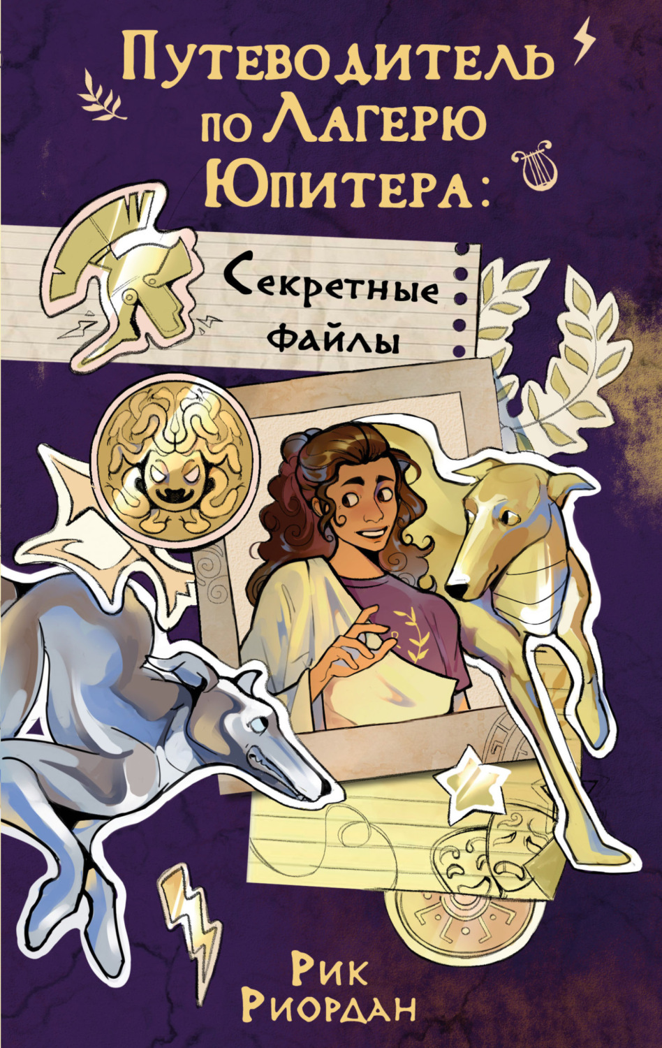 Обложка книги «Путеводитель по Лагерю Юпитера: секретные файлы»