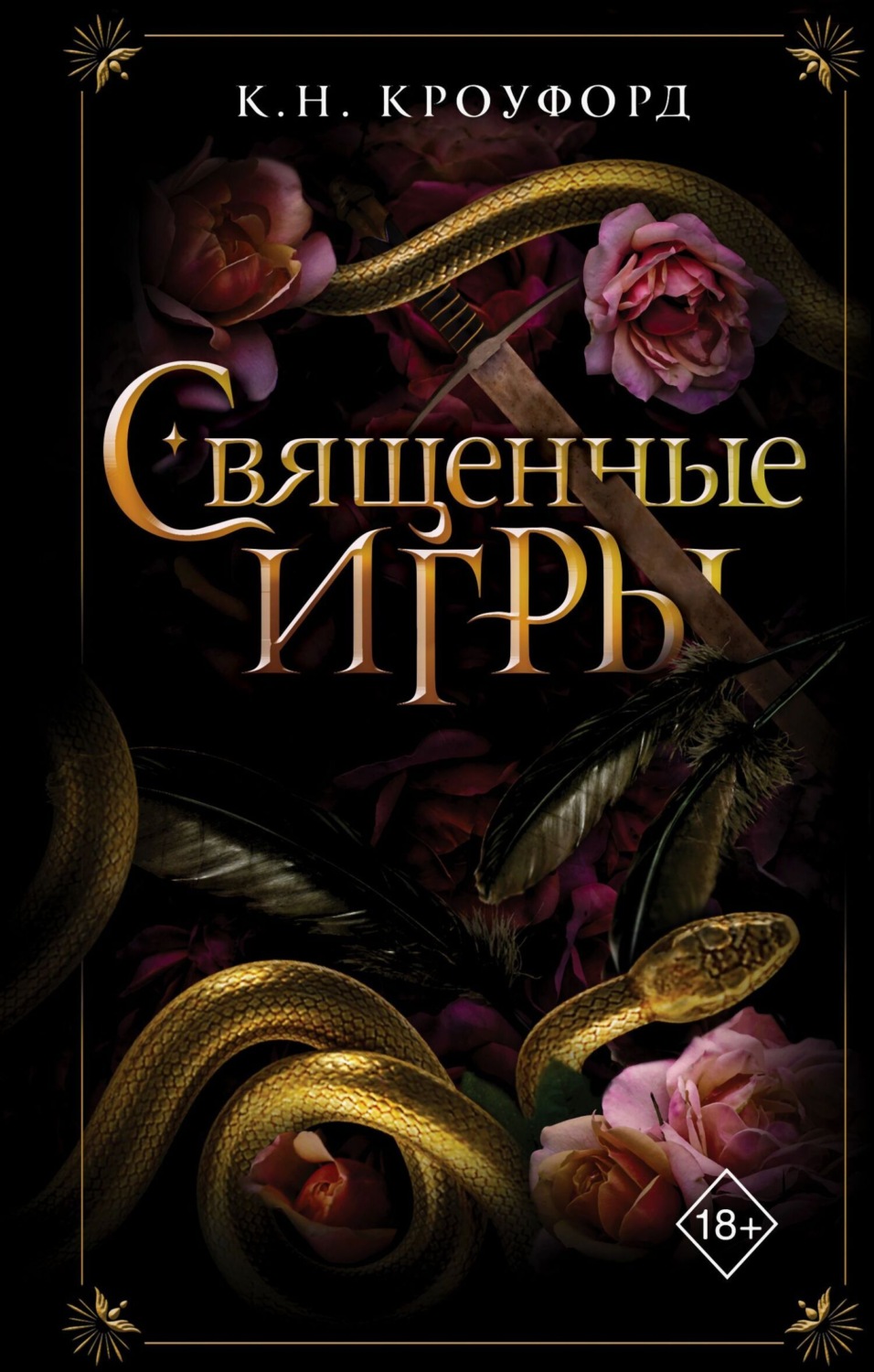 Обложка книги «Священные игры»