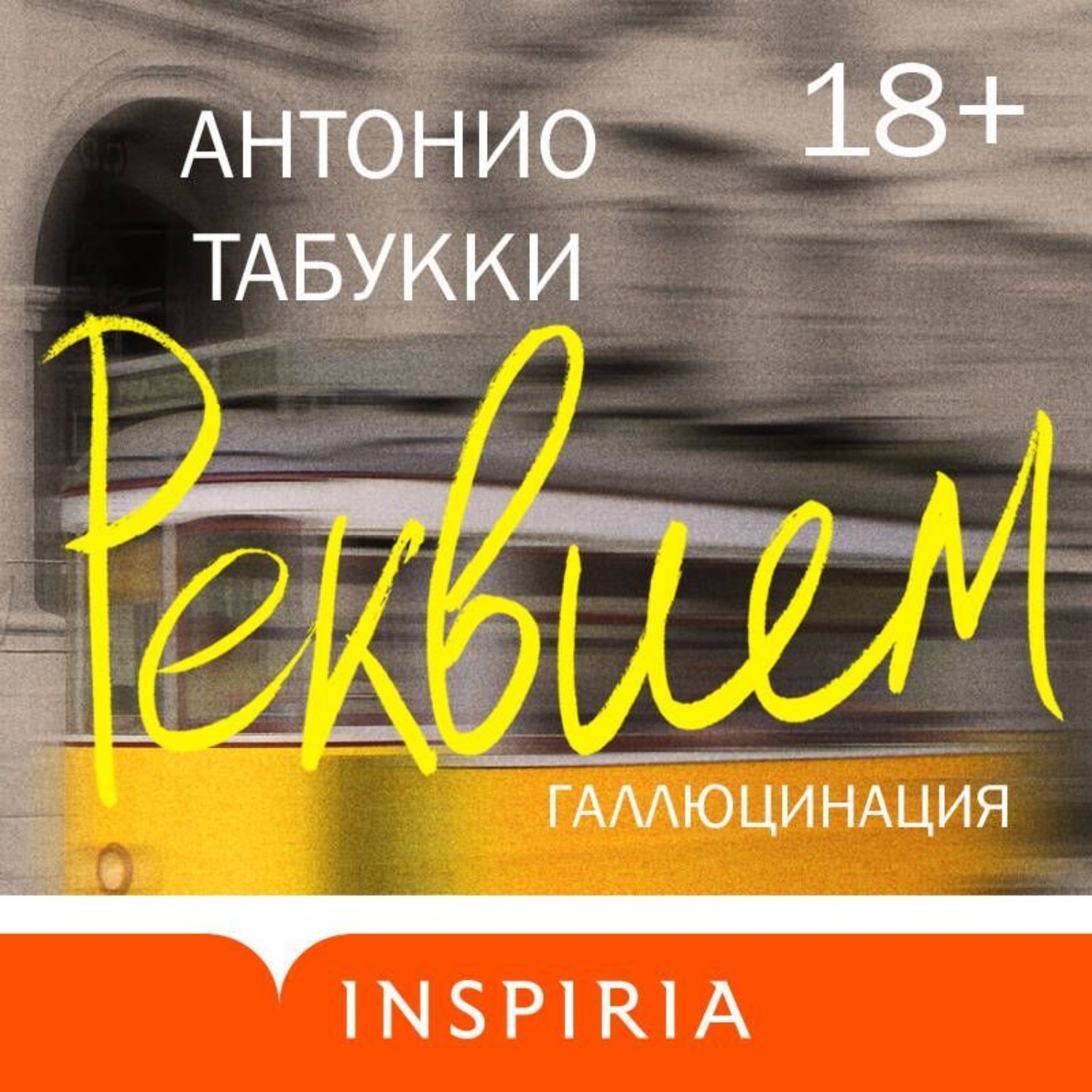 Обложка книги «Реквием. Галлюцинация»