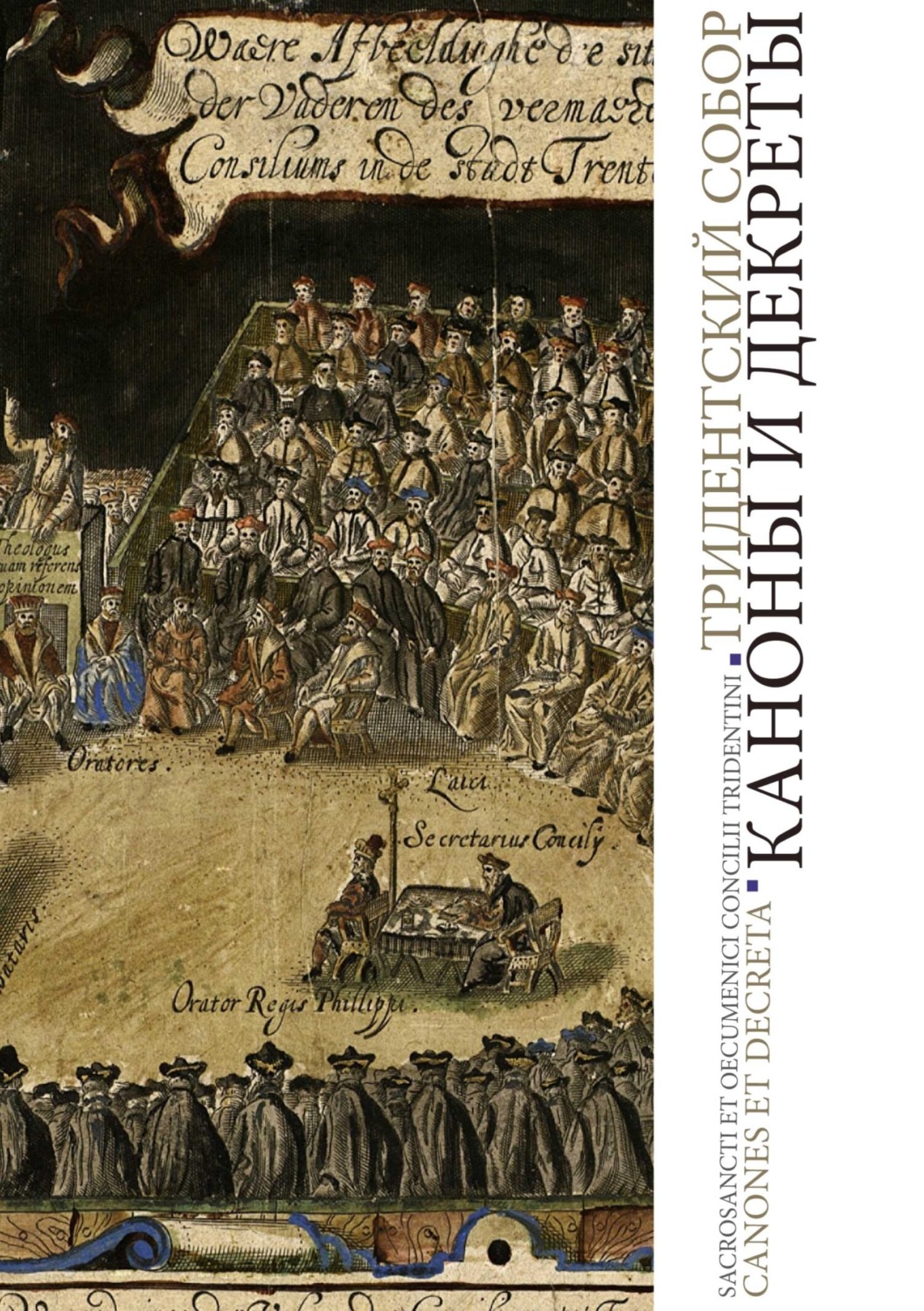 Обложка книги «Тридентский Собор. Каноны и декреты»