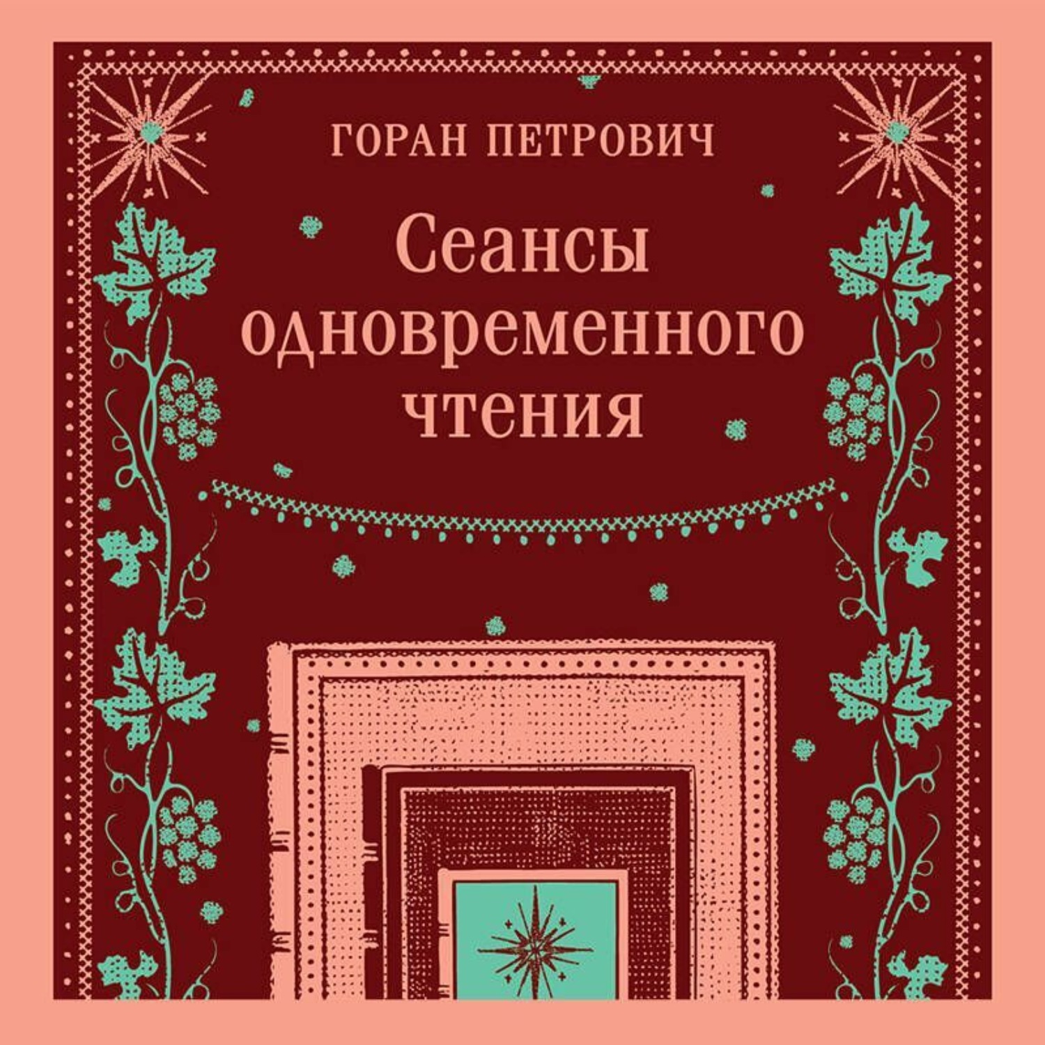 Обложка книги «Сеансы одновременного чтения»