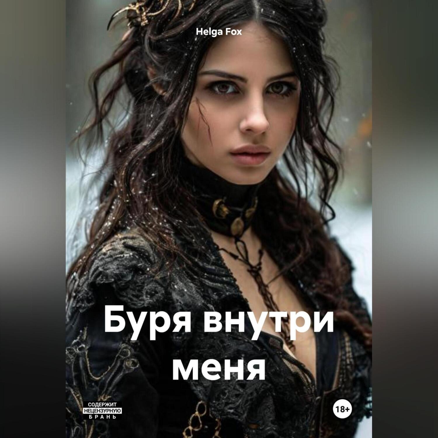 Обложка книги «Буря внутри меня»