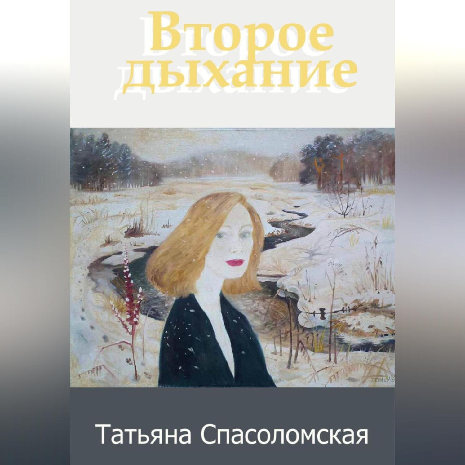 Обложка книги «Второе дыхание»