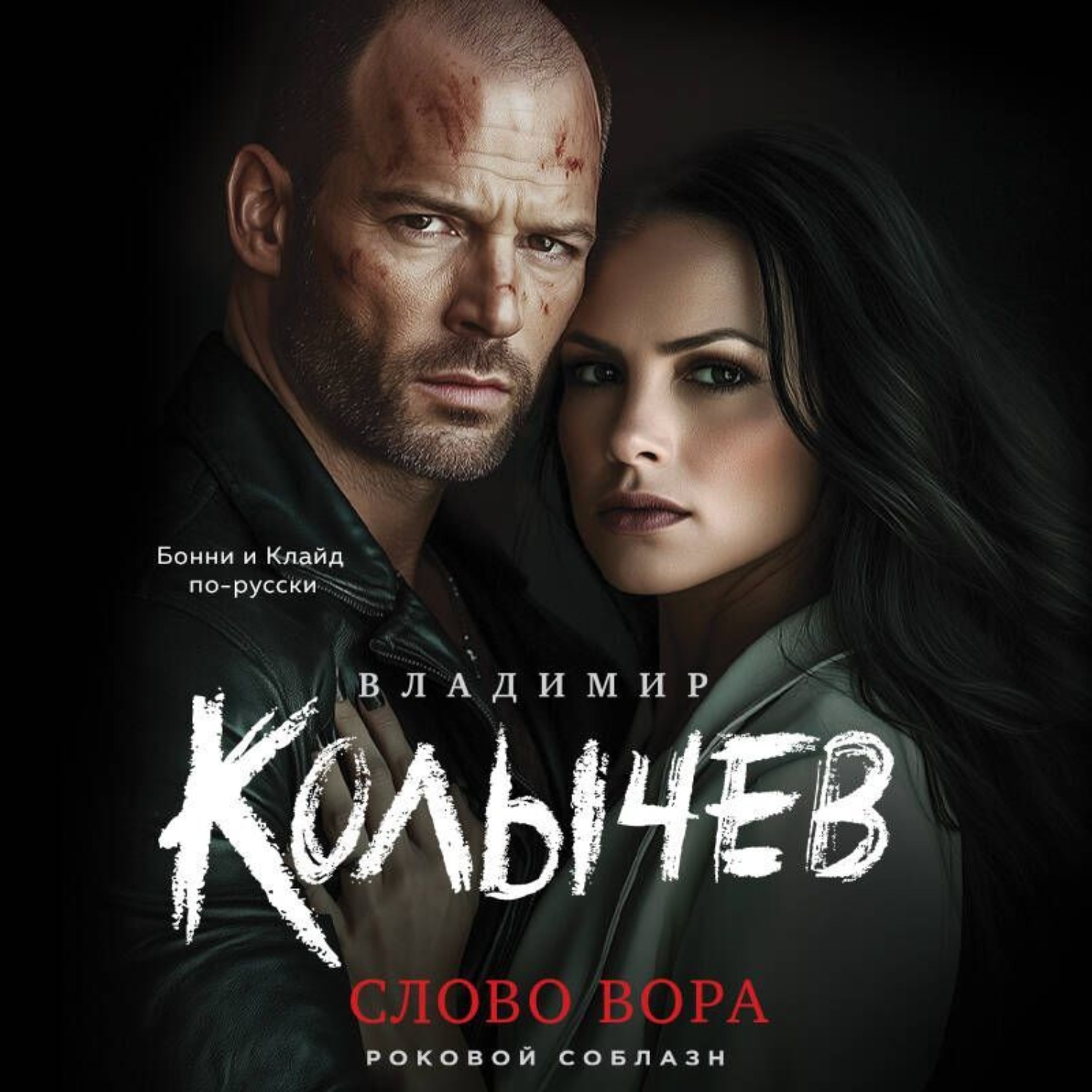 Обложка книги «Слово вора»