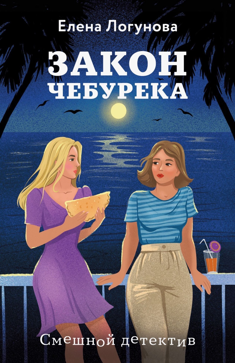 Обложка книги «Закон чебурека»