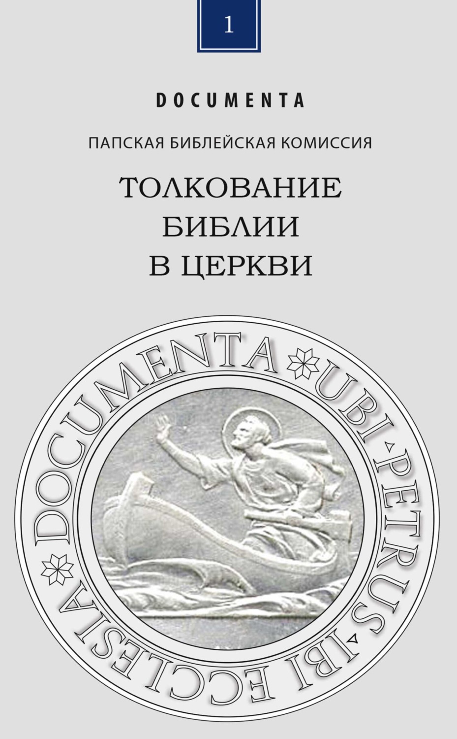 Обложка книги «Толкование Библии в Церкви»