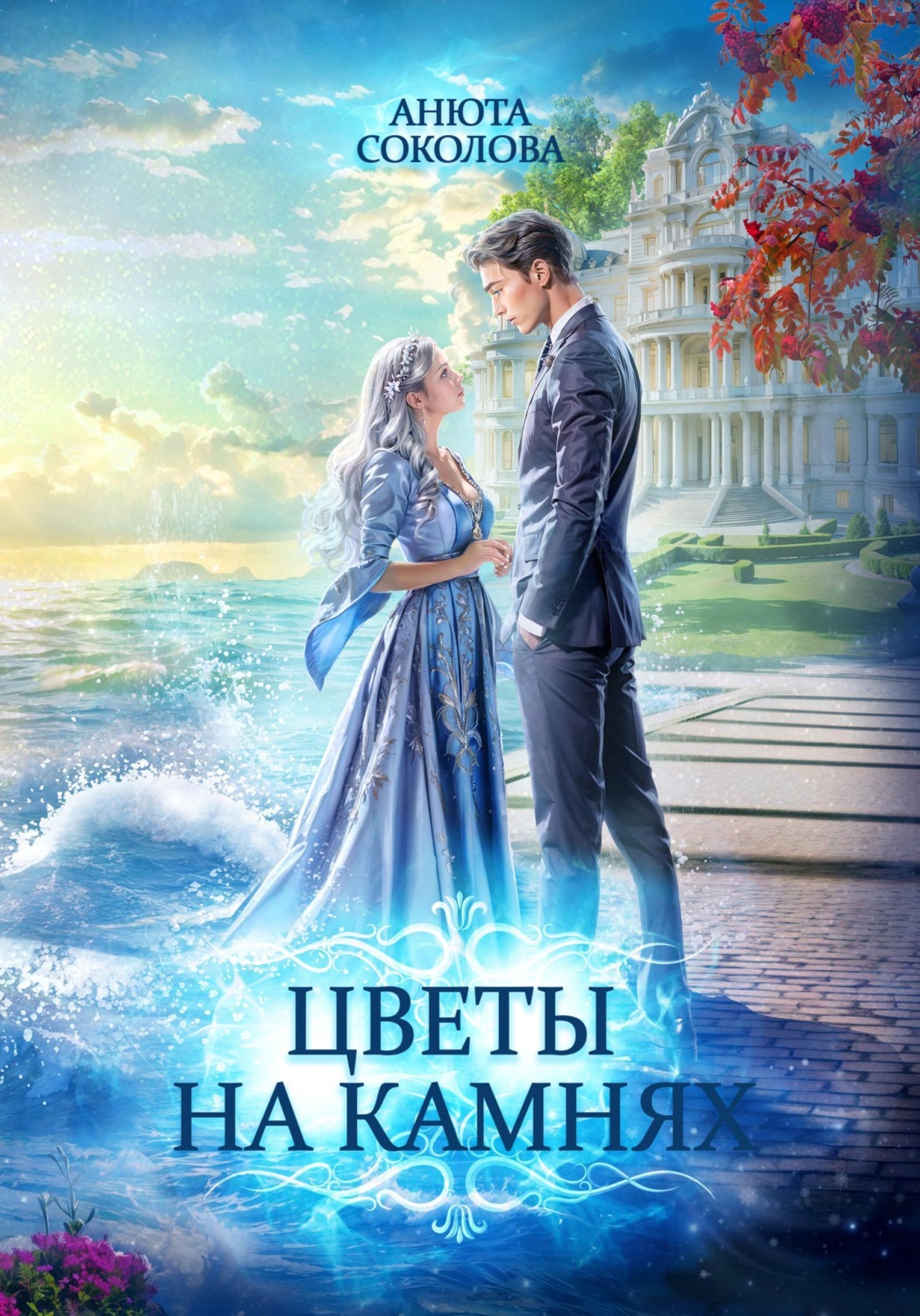 Обложка книги «Цветы на камнях»