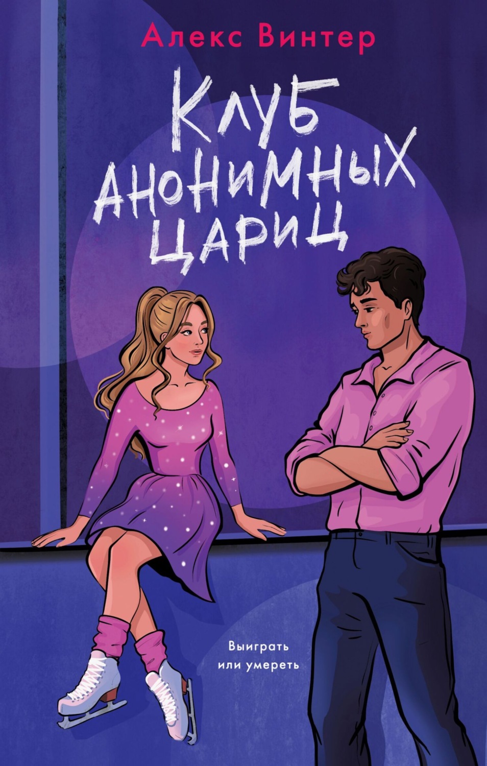 Обложка книги «Клуб анонимных цариц»