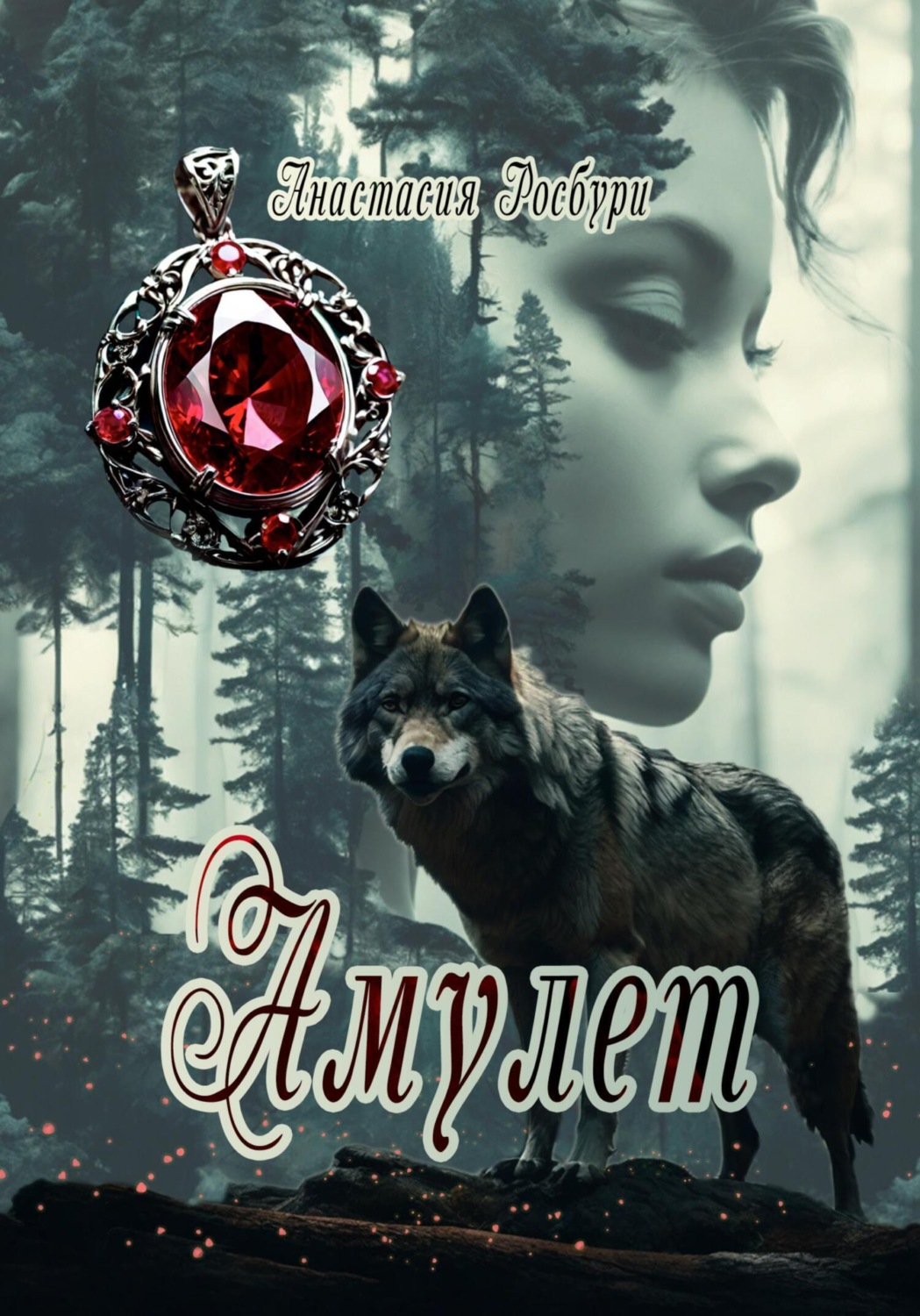 Обложка книги «Амулет»