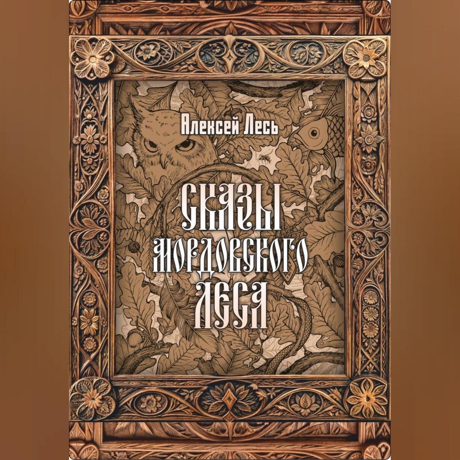 Обложка книги «Сказы мордовского леса»