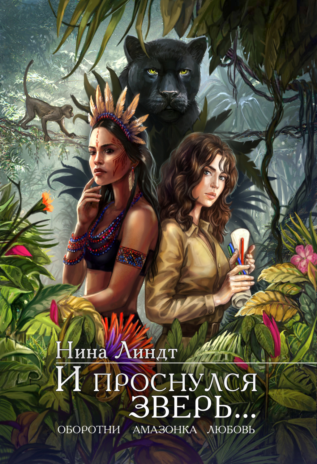 Обложка книги «И проснулся зверь…»