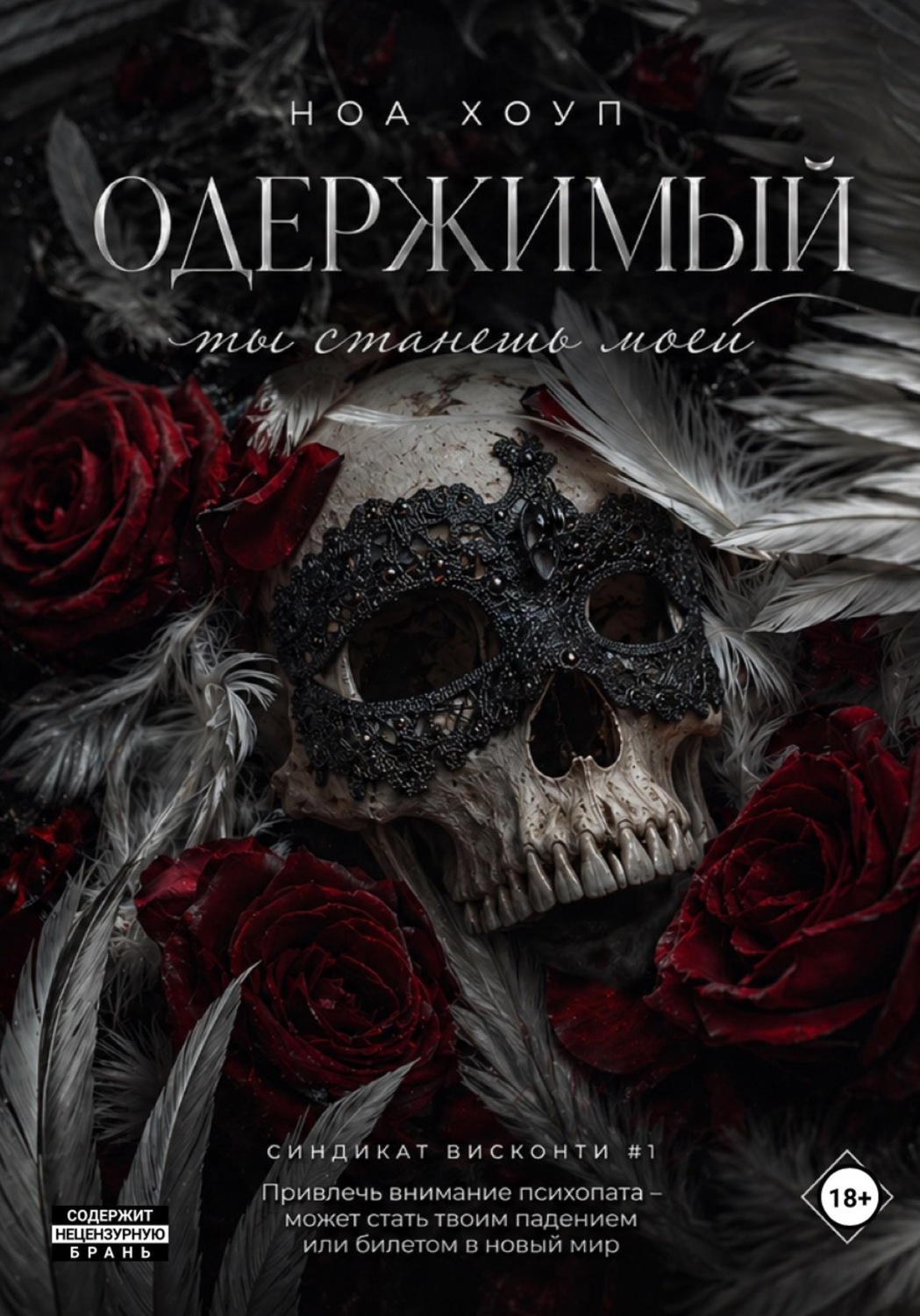 Обложка книги «Одержимый. Ты станешь моей»