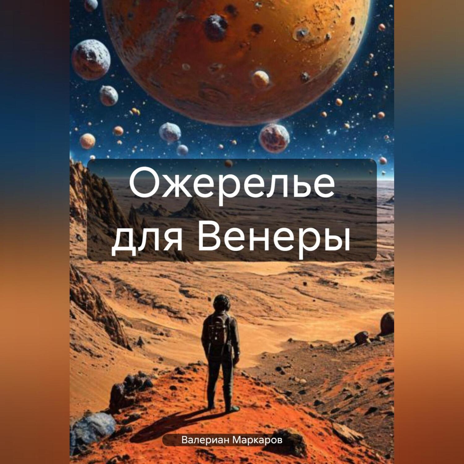 Обложка книги «Ожерелье для Венеры»