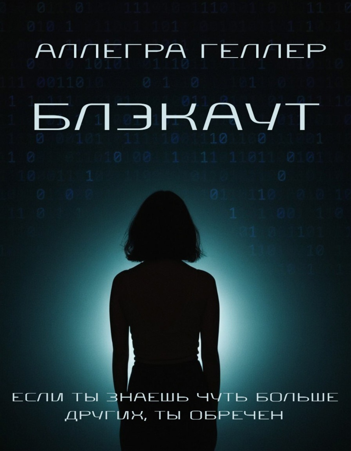Обложка книги «Блэкаут»