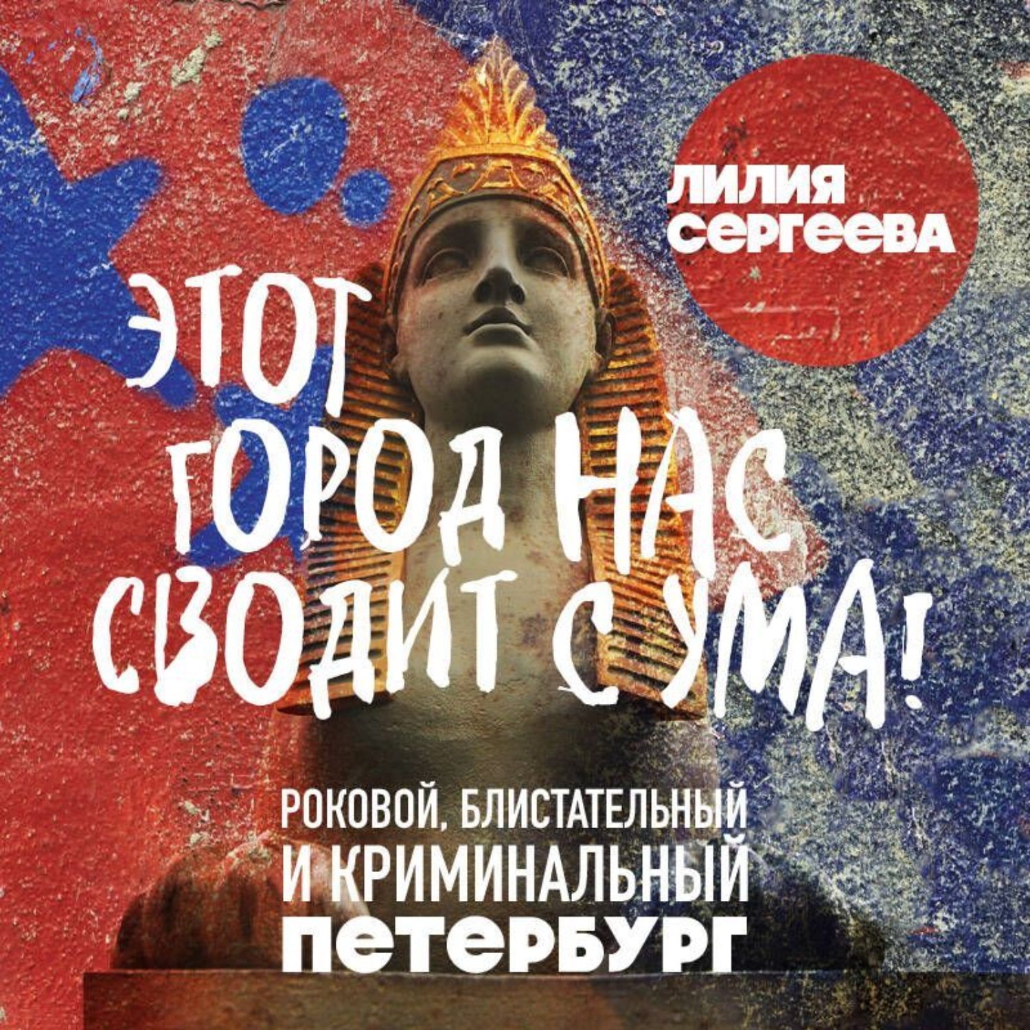 Обложка книги «Этот город нас сводит с ума! Роковой, блистательный и криминальный Петербург»