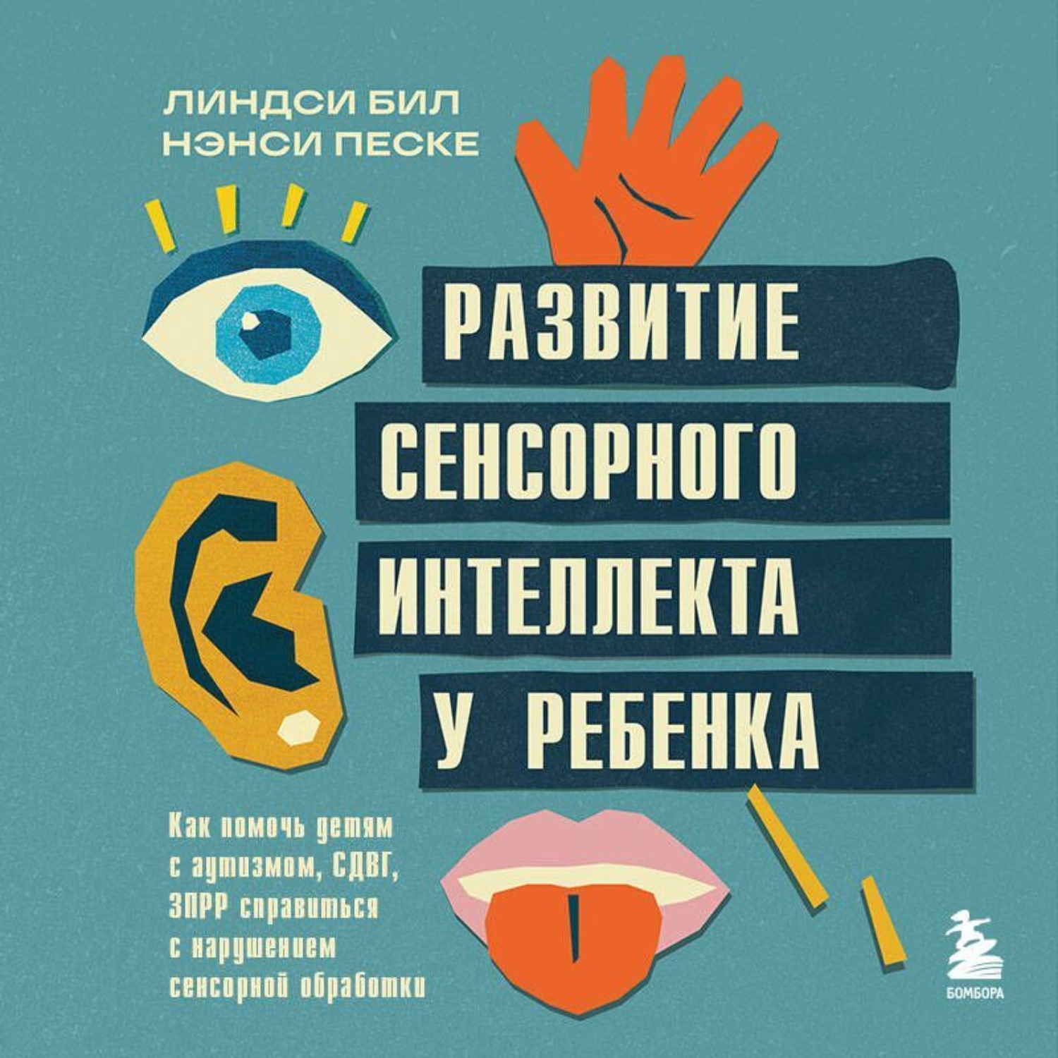 Обложка книги «Развитие сенсорного интеллекта у ребенка. Как помочь детям с аутизмом, СДВГ, ЗПРР справиться с нарушением сенсорной обработки»