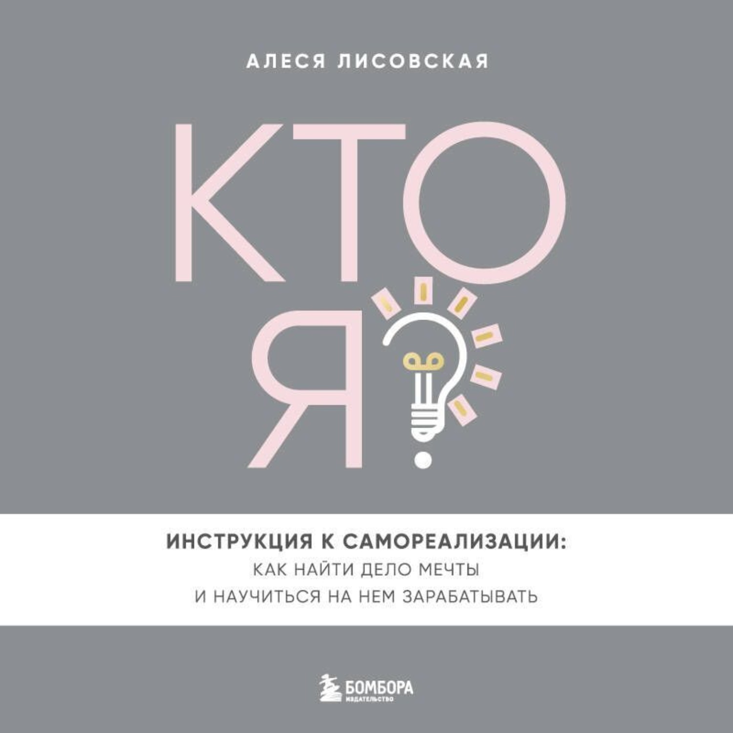 Обложка книги «Кто я? Инструкция к самореализации: Как найти дело мечты и научиться на нем зарабатывать»