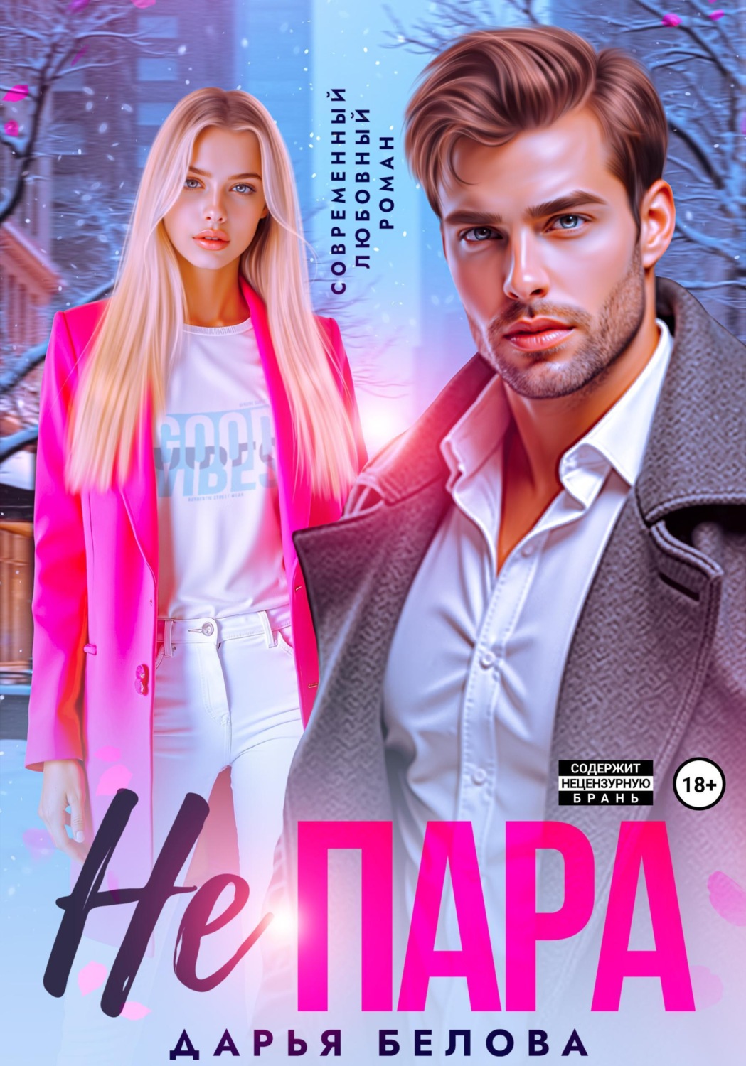 Обложка книги «Не пара»