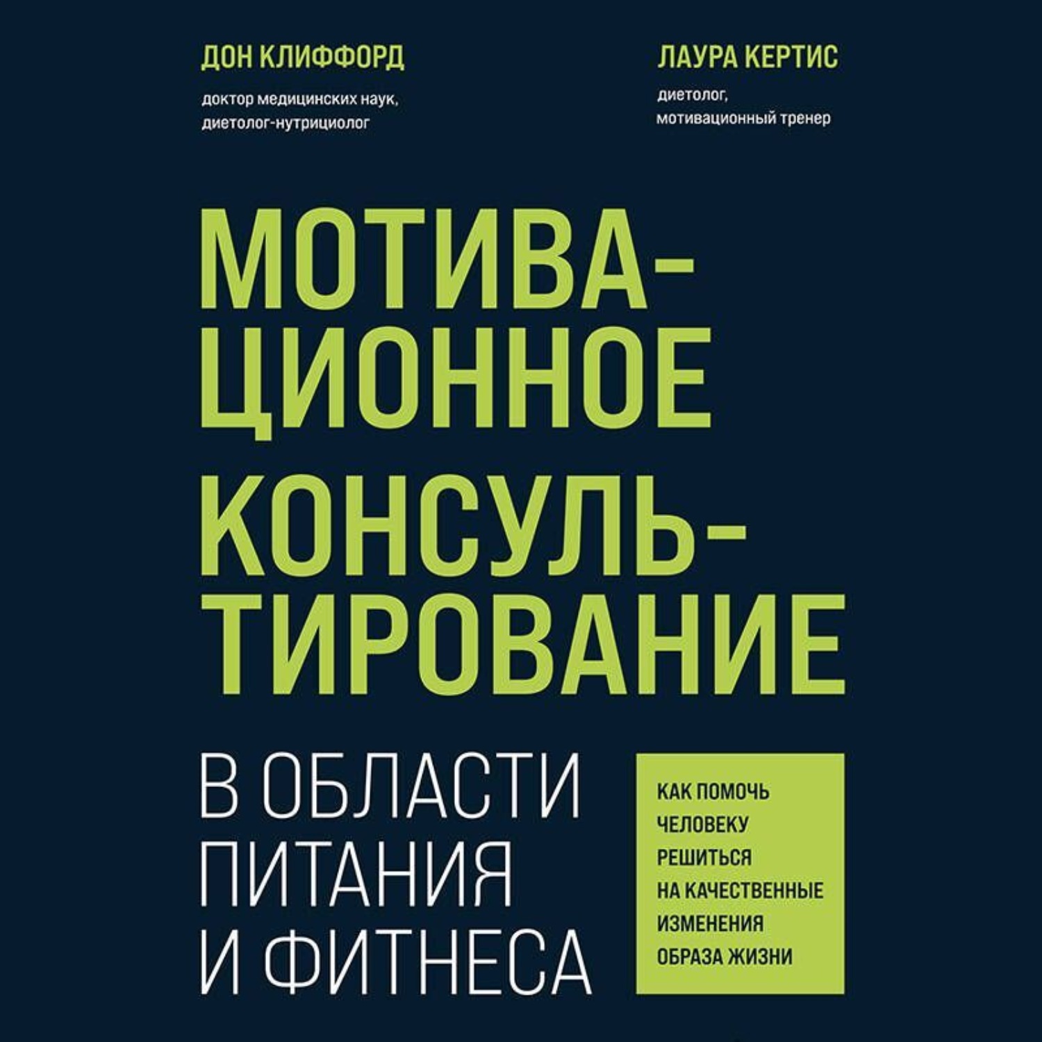 Обложка книги «Мотивационное консультирование в области питания и фитнеса. Как помочь человеку решиться на качественные изменения образа жизни»