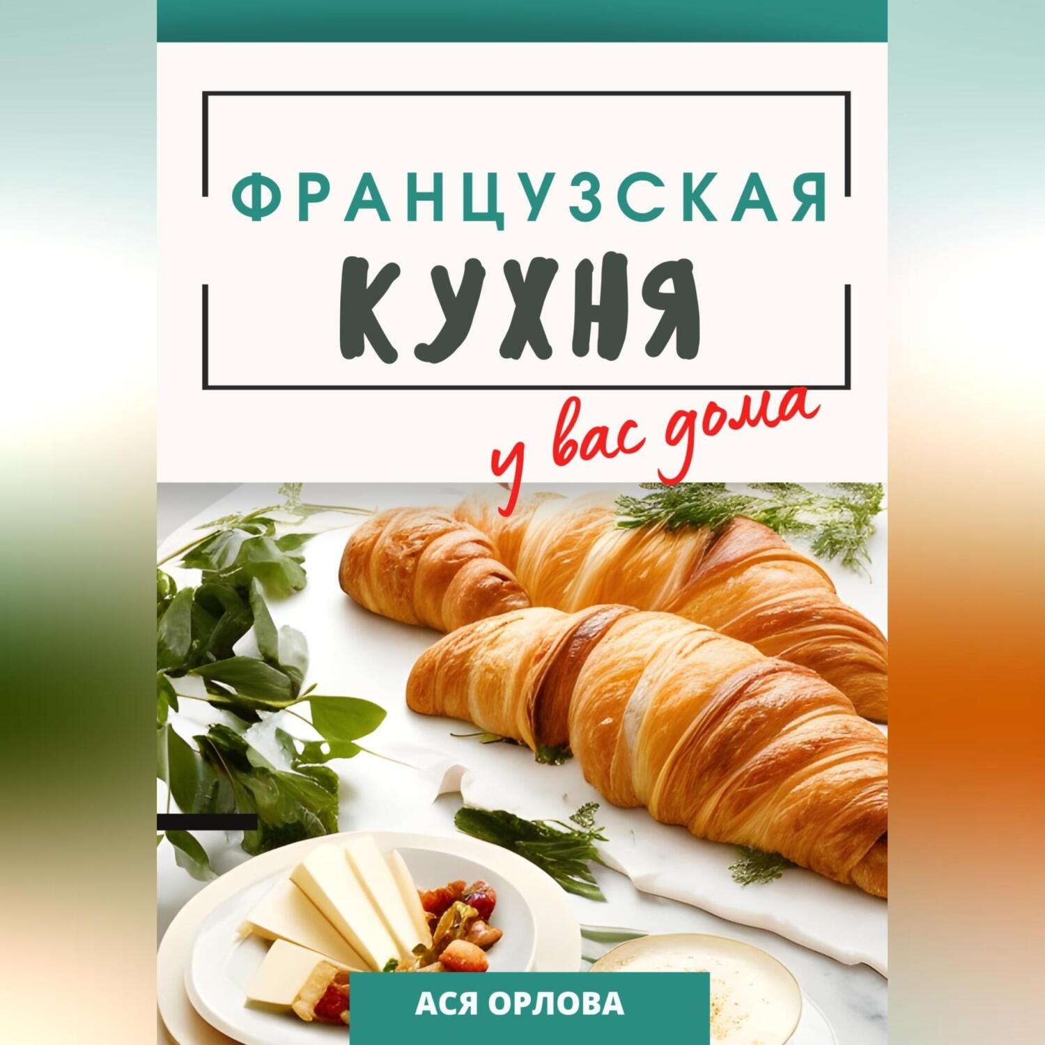Обложка книги «Французская кухня у вас дома»
