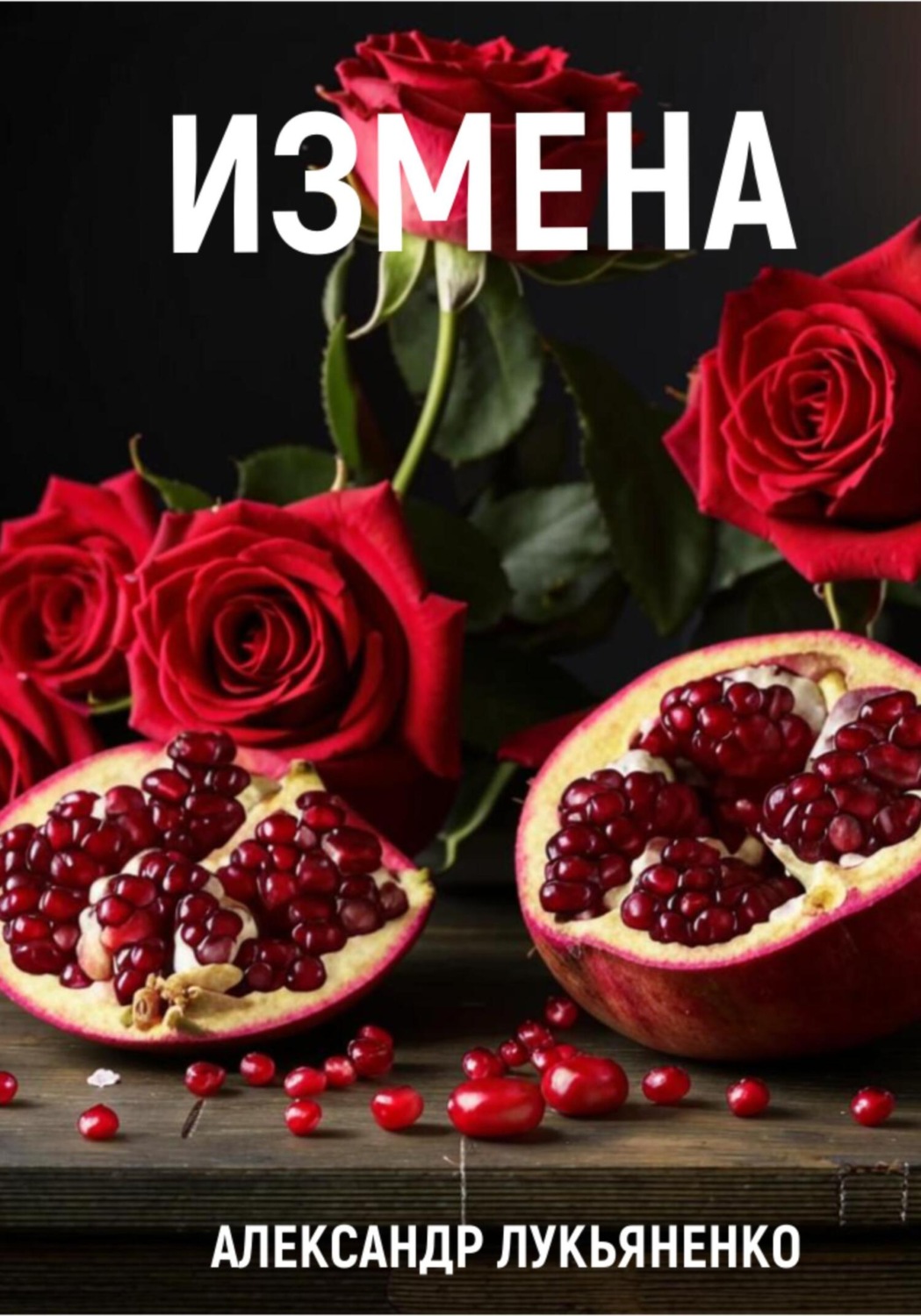 Обложка книги «Измена»