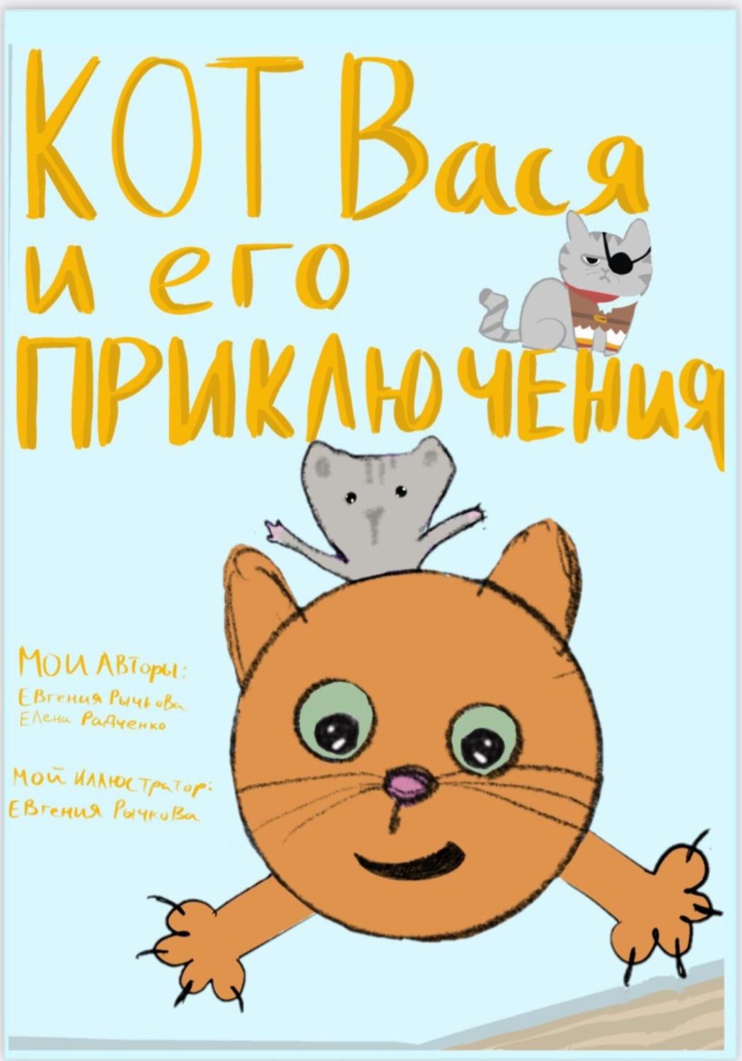 Обложка книги «Кот Вася и его приключения»