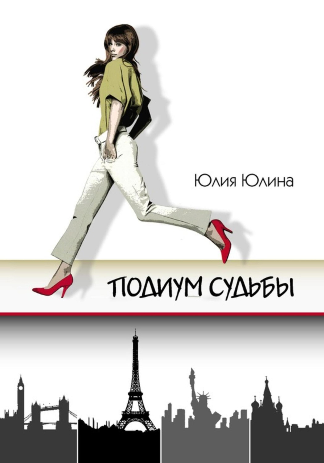 Обложка книги «Подиум судьбы»