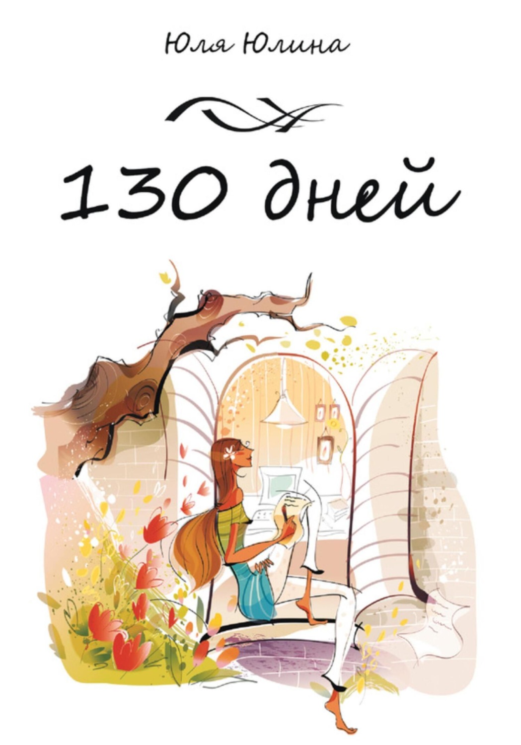 Обложка книги «130 дней»