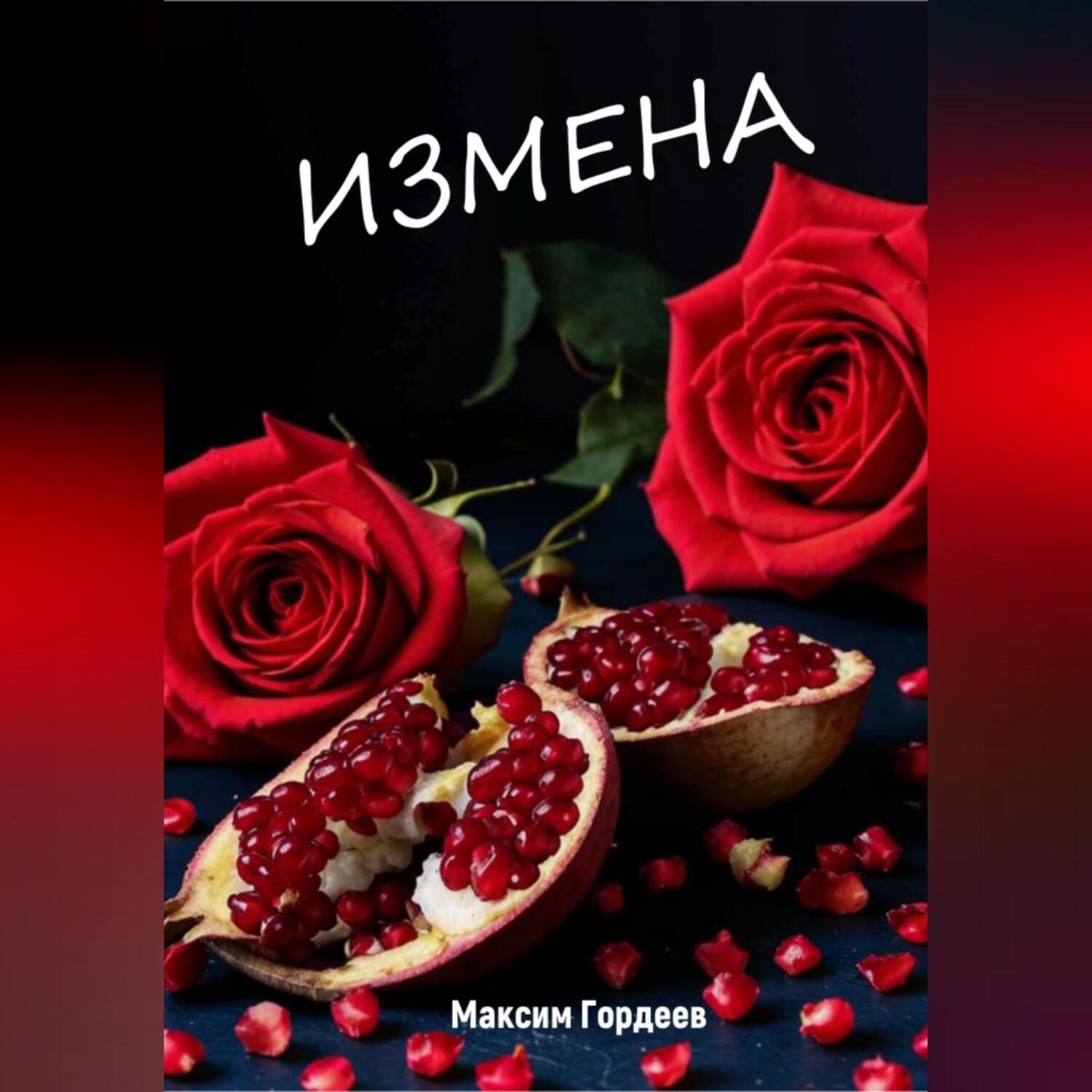 Обложка книги «Измена»