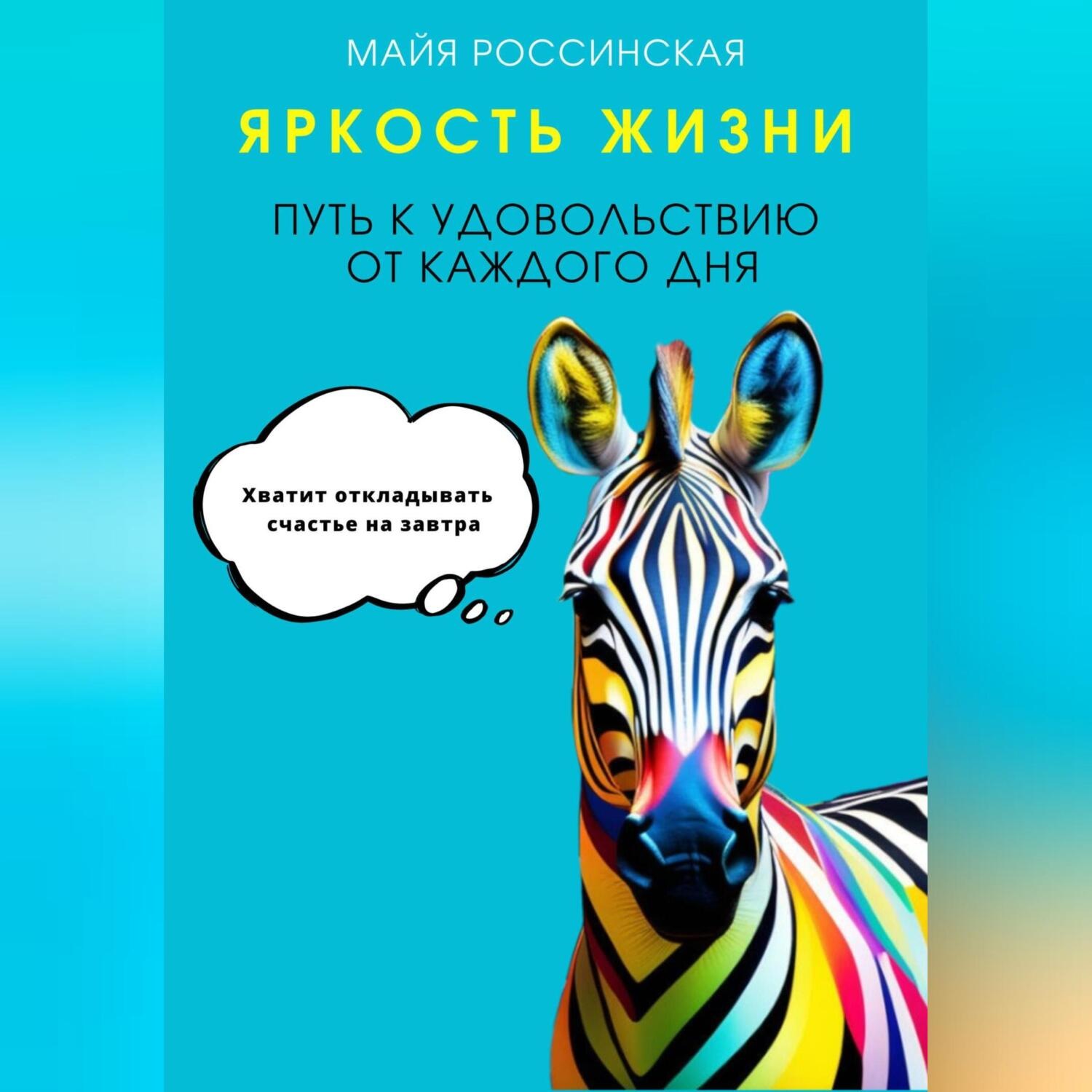 Обложка книги «Яркость жизни. Путь к удовольствию от каждого дня. Хватит откладывать счастье на завтра»